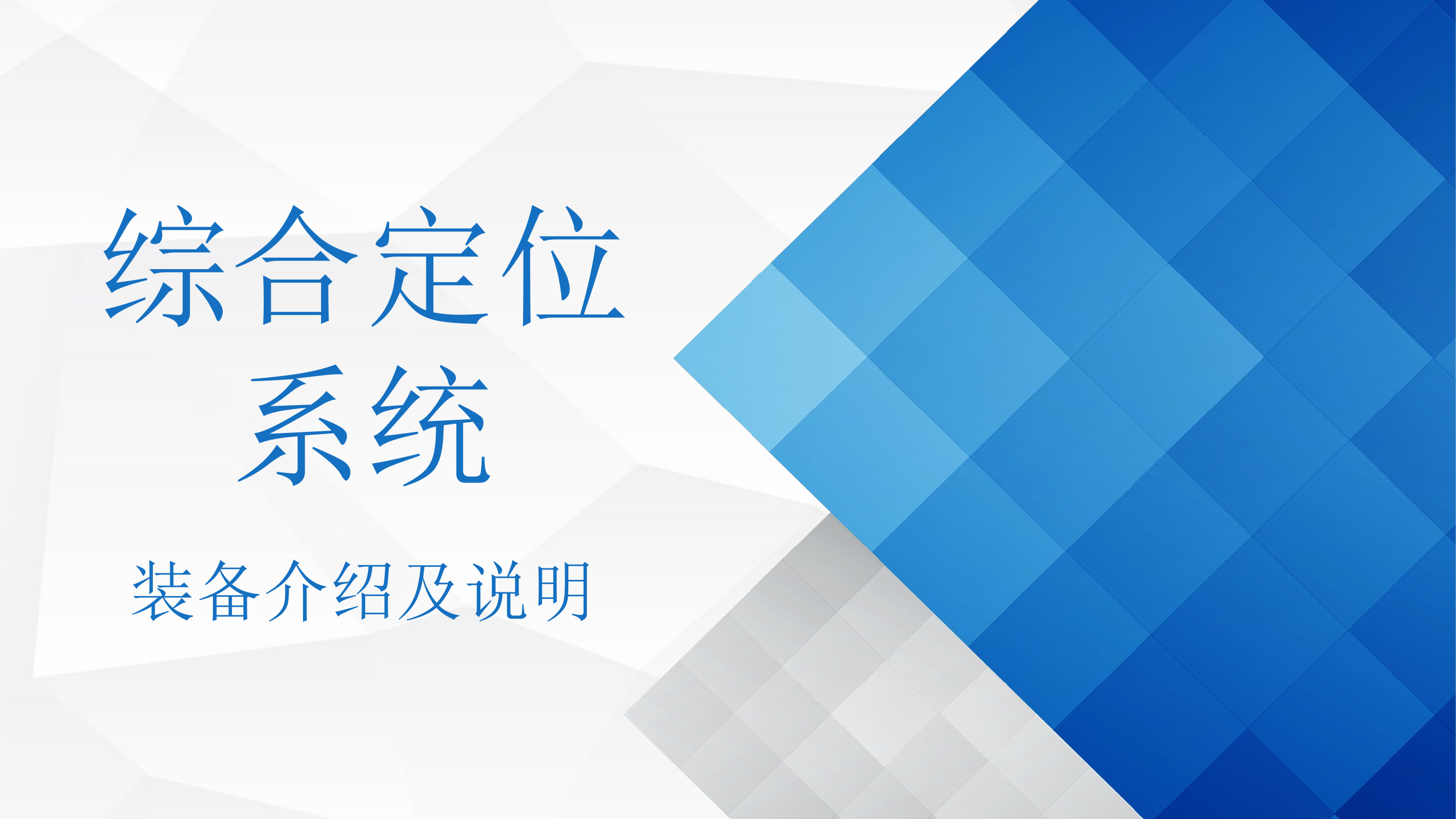 综合定位系统介绍.pptx 第1页