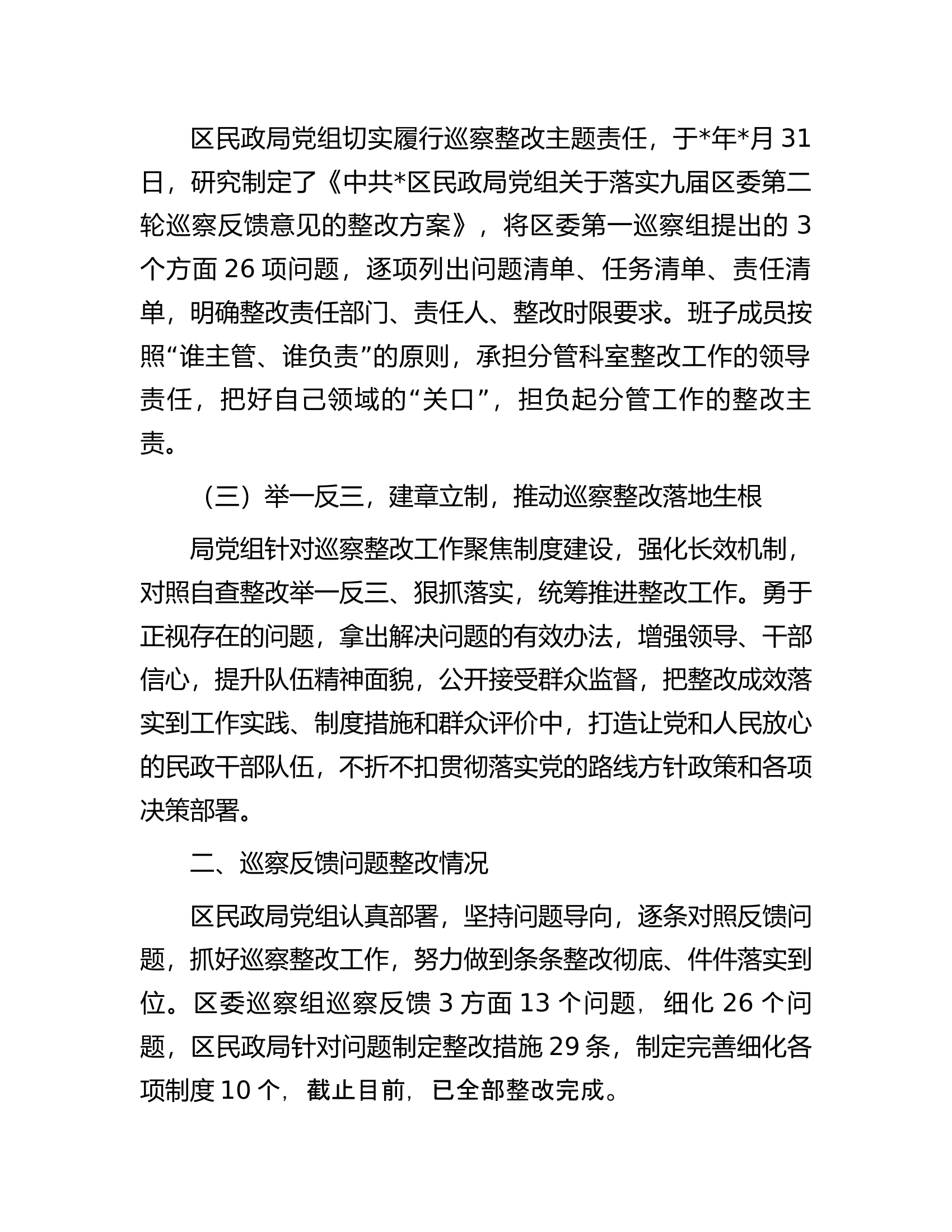区民政局党组关于区委巡察整改落实情况的报告.docx 第2页