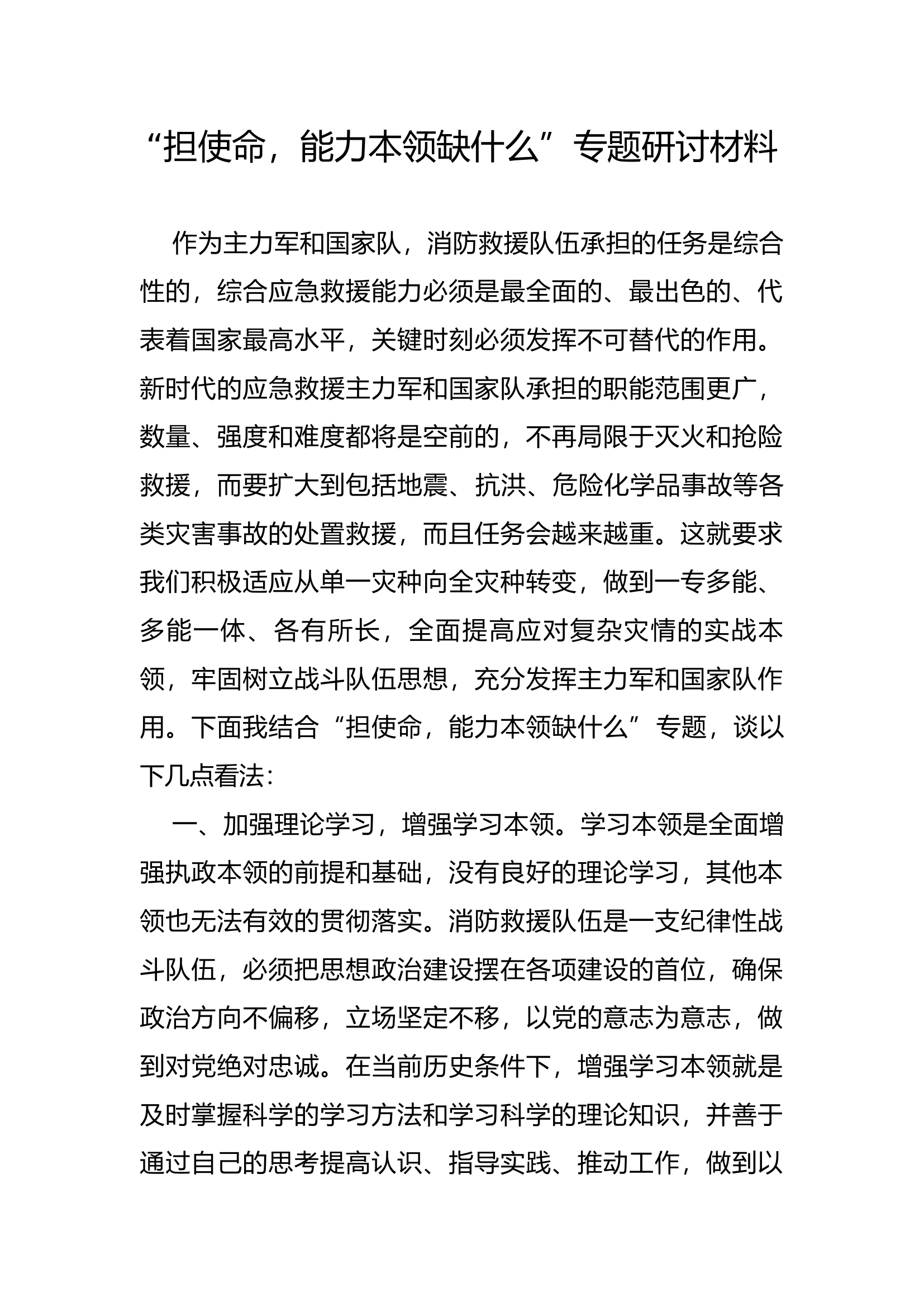 1“担使命，能力本领缺什么”主题教育研讨发言材料.docx 第1页