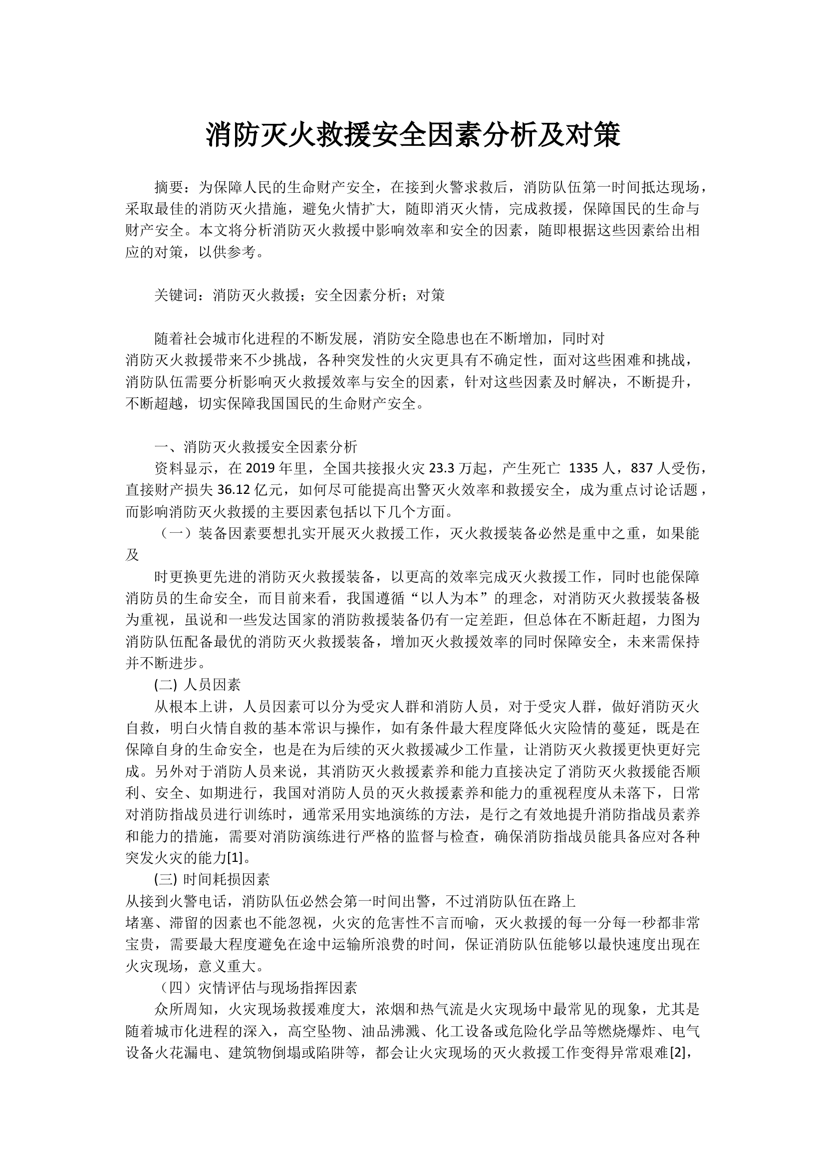消防灭火救援安全因素分析及对策 第1页