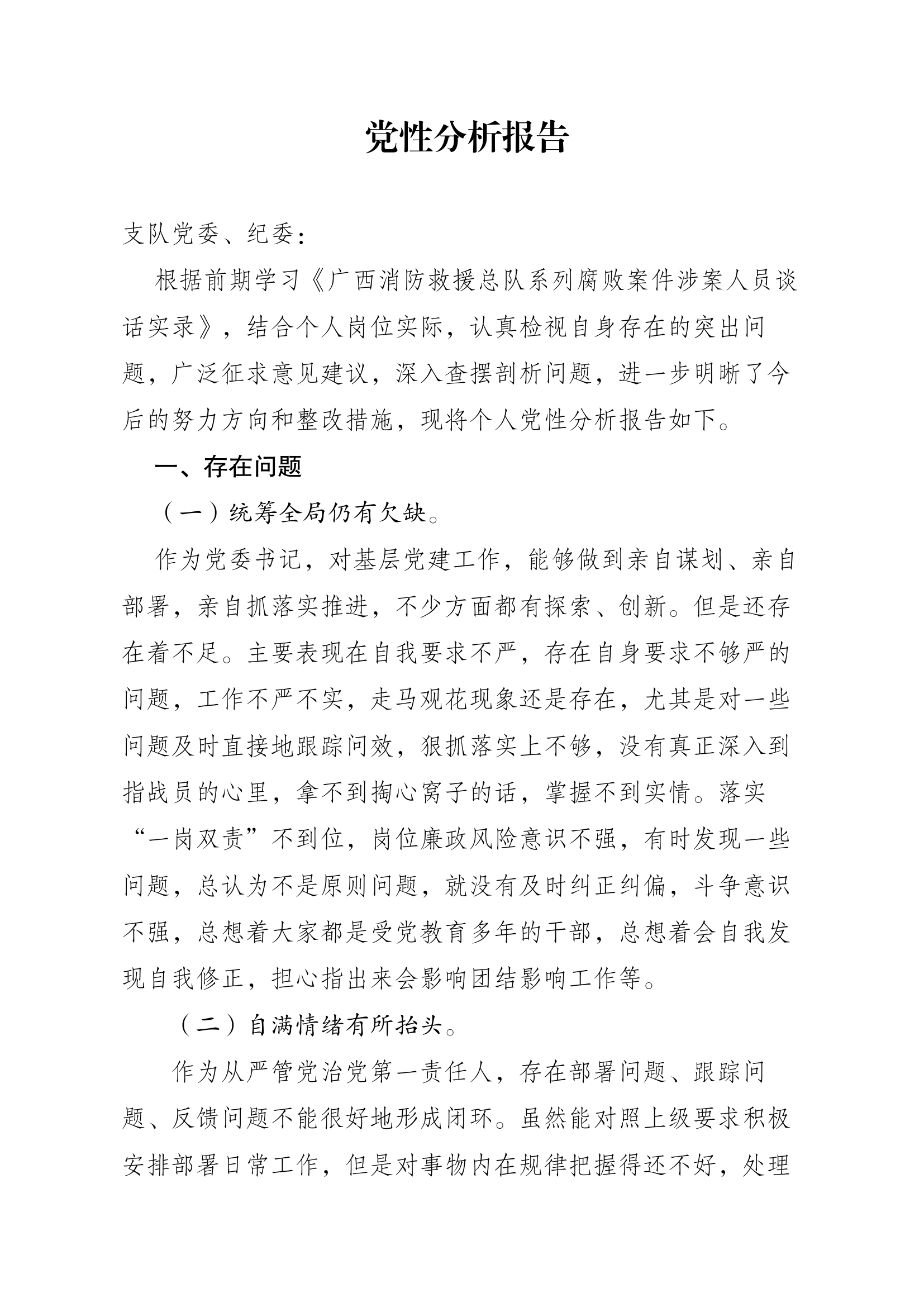 党性分析报告（教导员）.docx 第1页