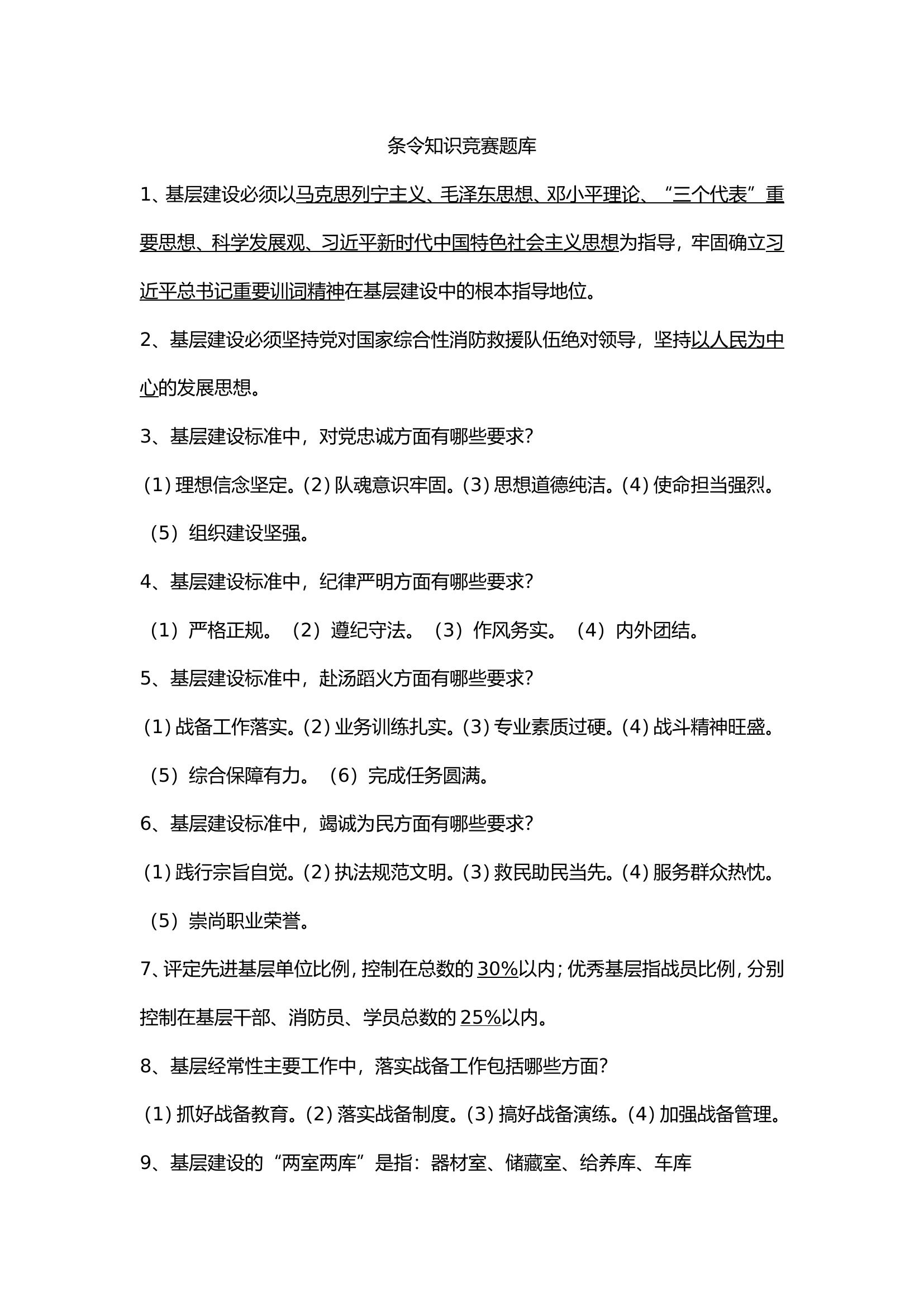 条令题库修改版（460）.doc 第1页