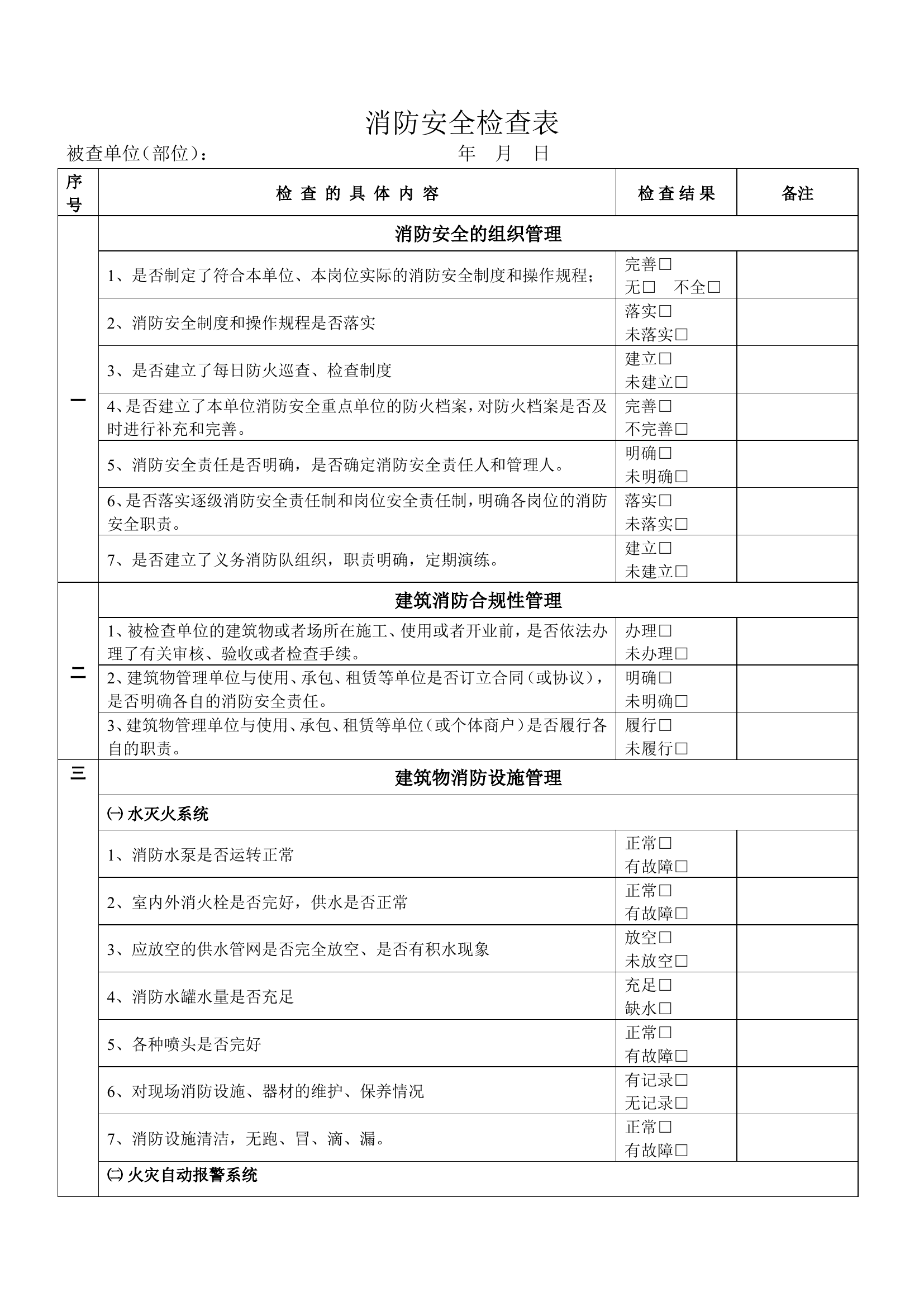 2. 消防安全检查表.doc 第1页
