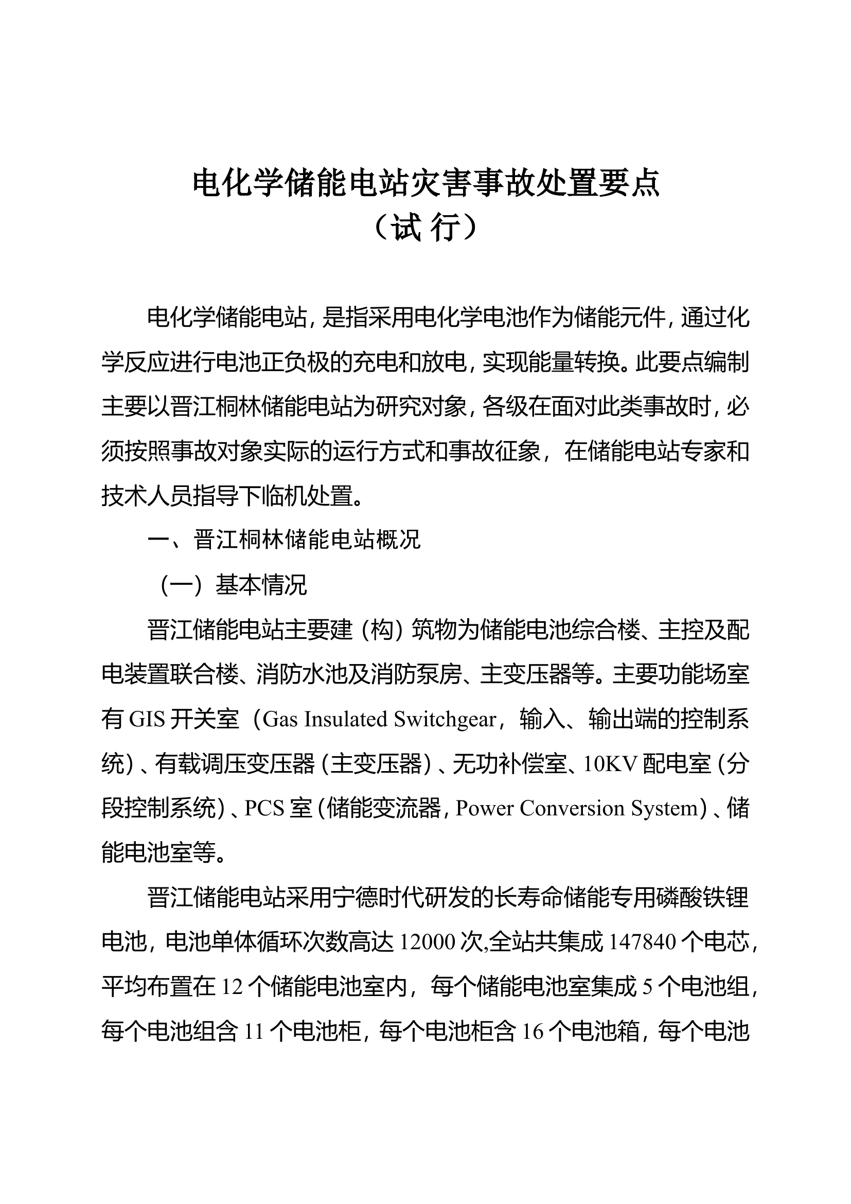 电化学储能电站灾害事故处置要点（试行）.doc 第1页