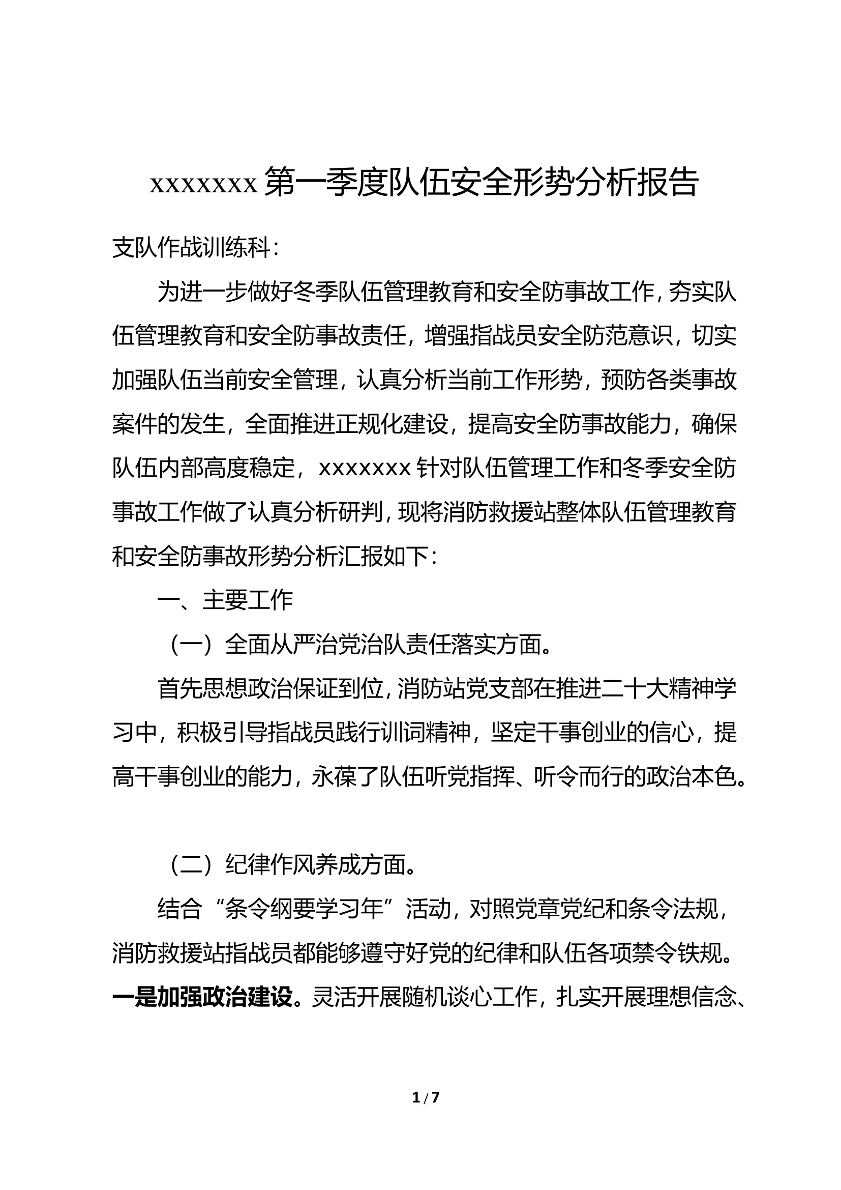 季度作战安全形势分析.doc 第1页