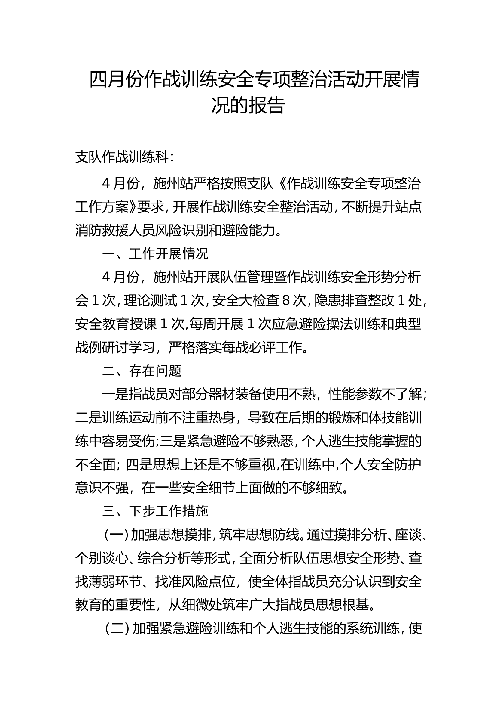 五月份作战训练安全专项整治活动开展情况的报告.doc 第1页