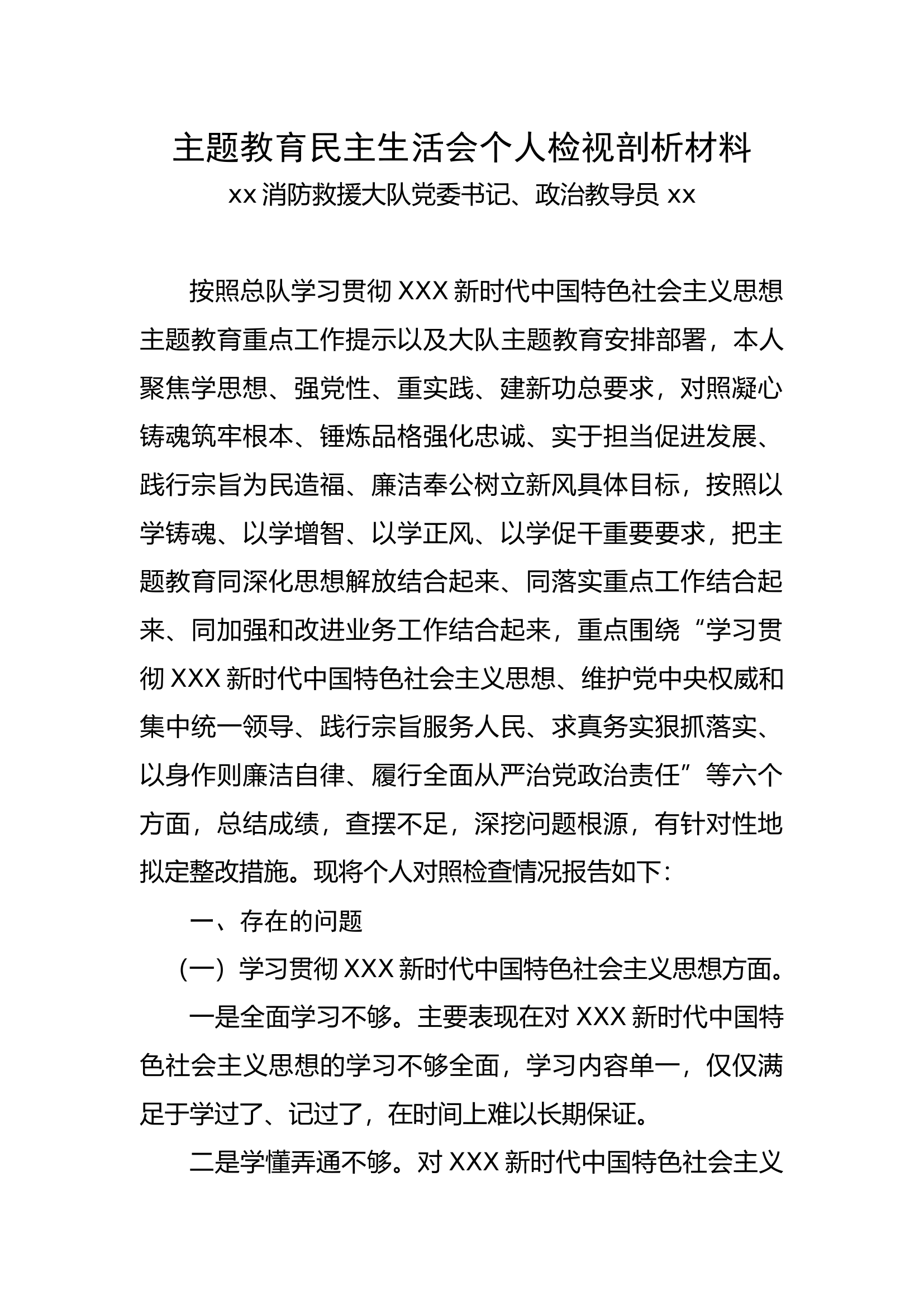 2024主题教育民主生活会个人检视剖析材料.docx 第1页