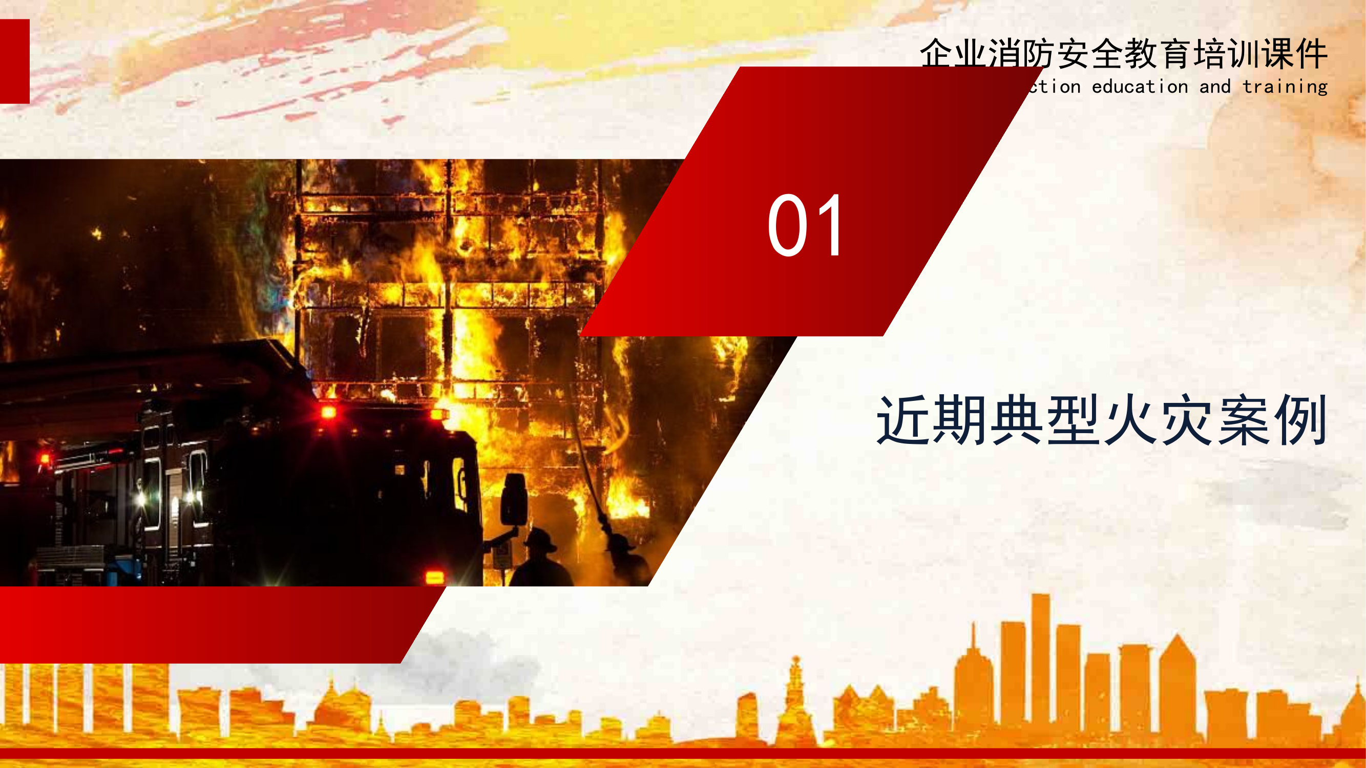 2024年国庆节后全员消防安全意识提升培训.pptx 第2页