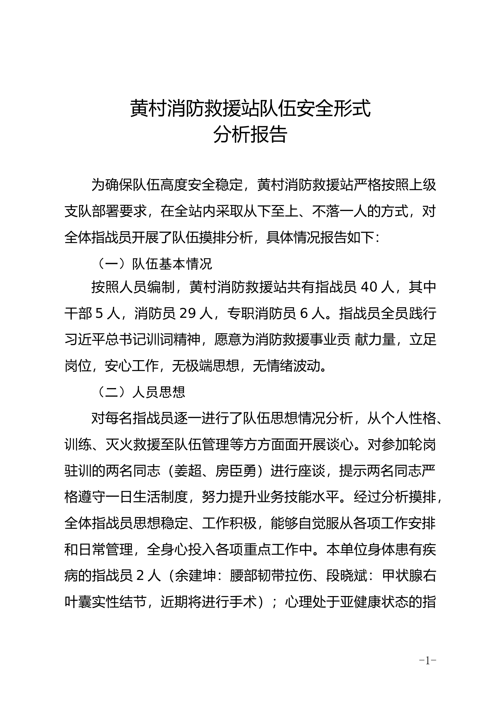 队伍24项管控措施安全形势分析会.docx 第1页