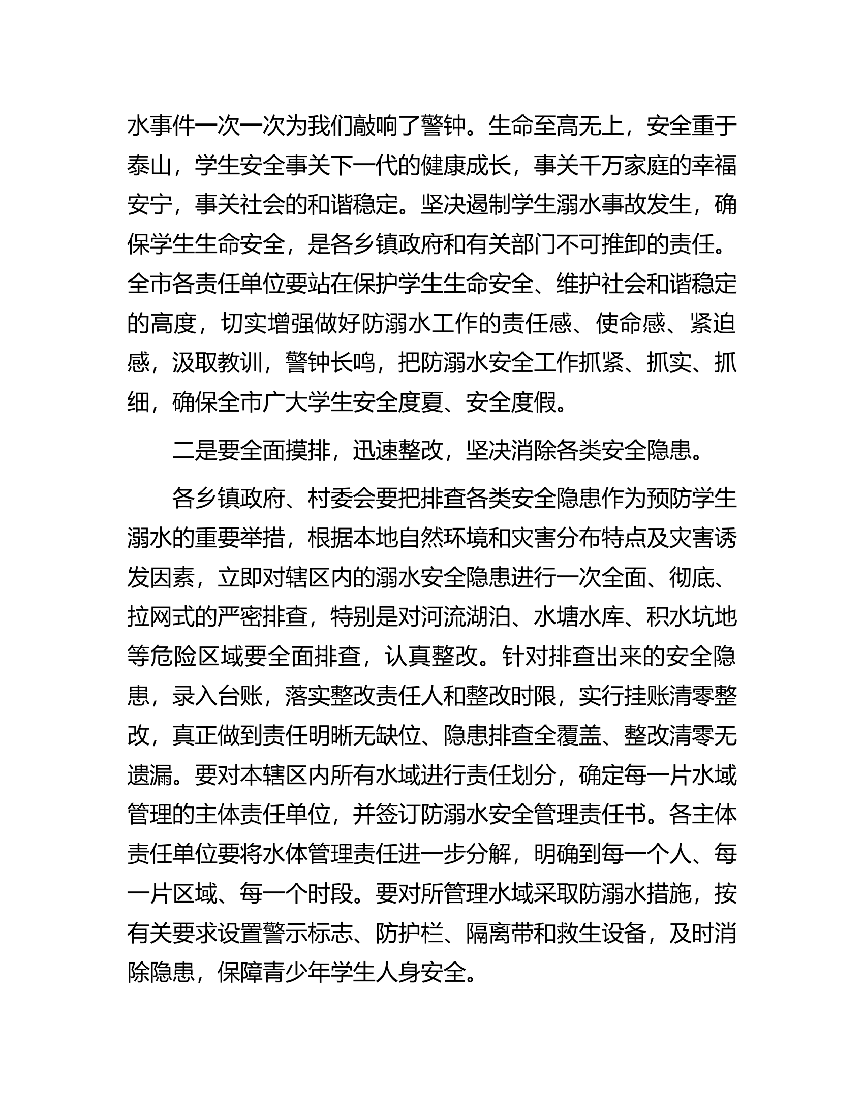 在防溺水安全工作会议上的讲话............docx 第2页