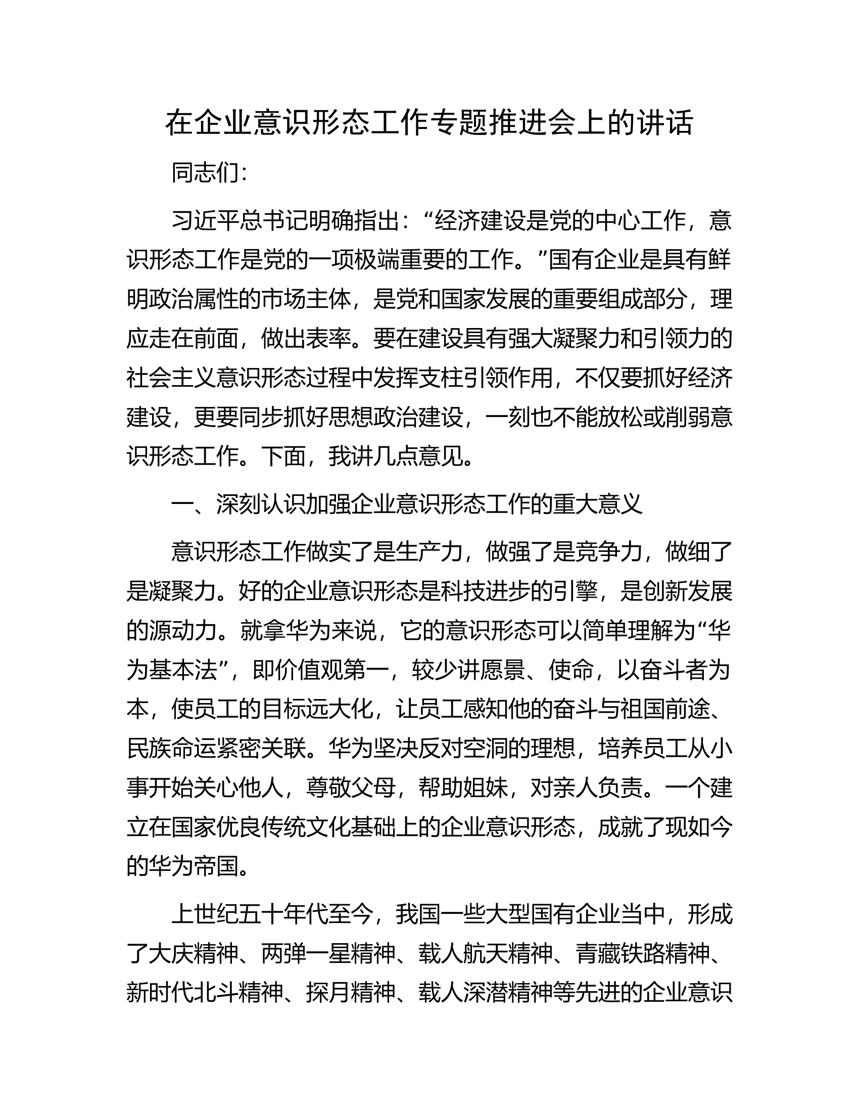 在企业意识形态工作专题推进会上的讲话.docx 第1页