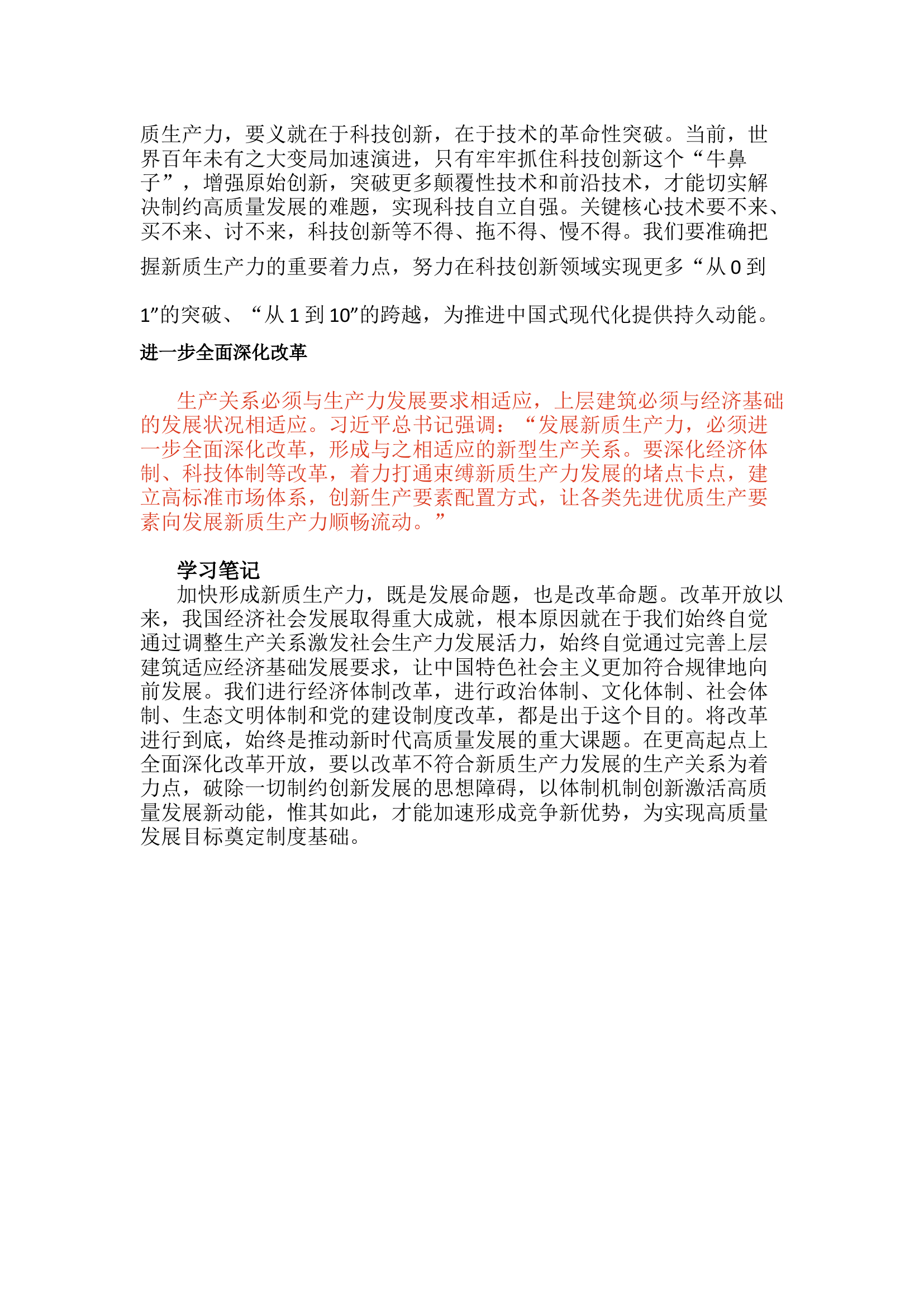 栀夏：深刻认识和加快发展新质生产力.docx 第2页