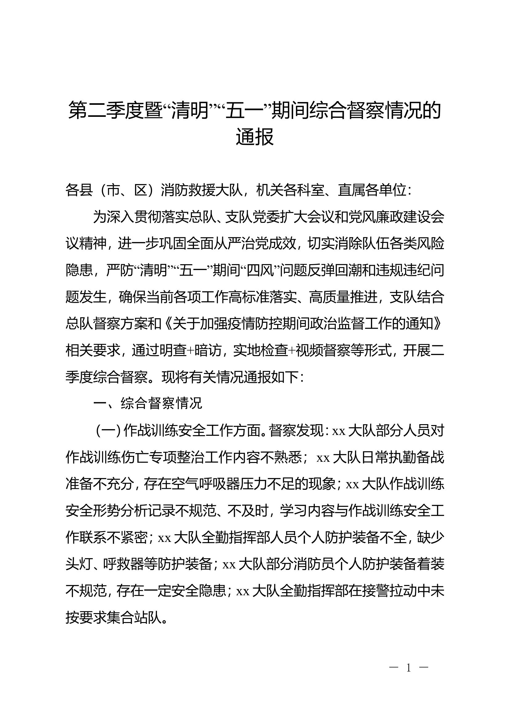 第二季度暨“清明”“五一”期间综合督察情况的通报.doc 第1页