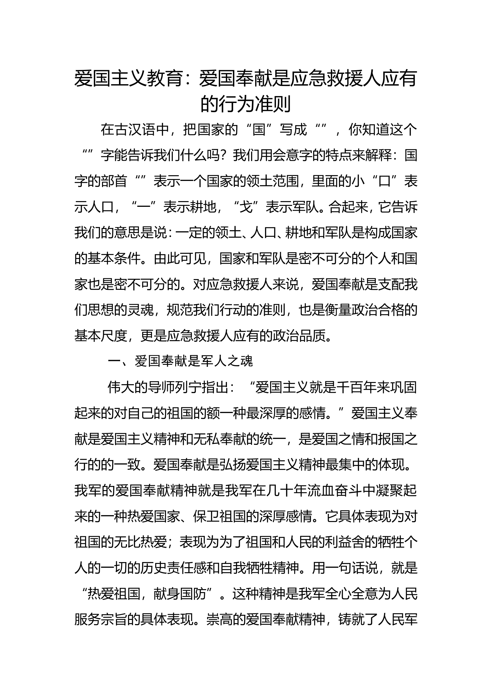 爱国奉献是应急救援人应有的行为准则.doc 第1页