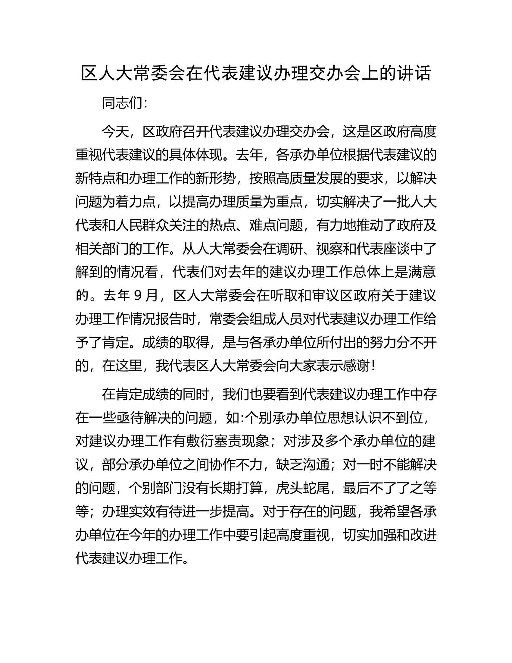 区人大常委会在代表建议办理交办会上的讲话.docx 第1页