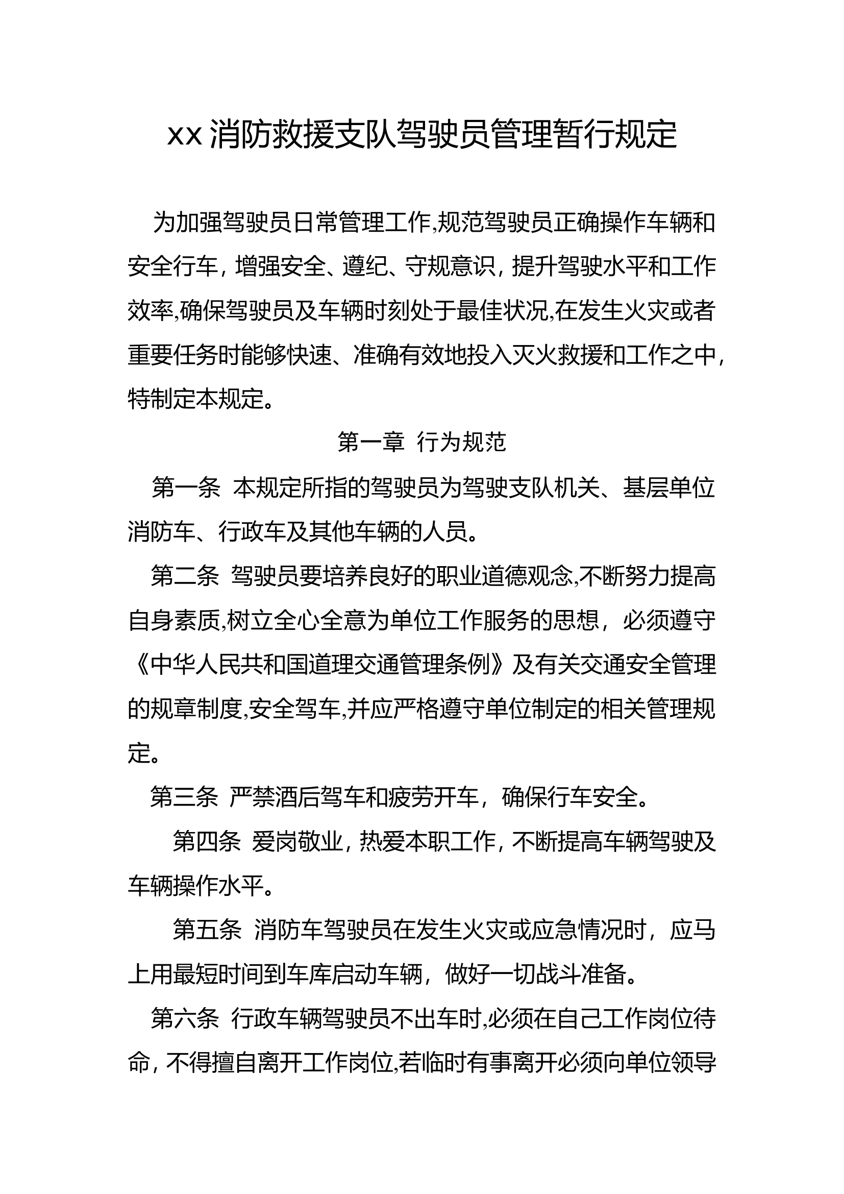 xx消防救援支队驾驶员管理暂行规定.doc 第1页