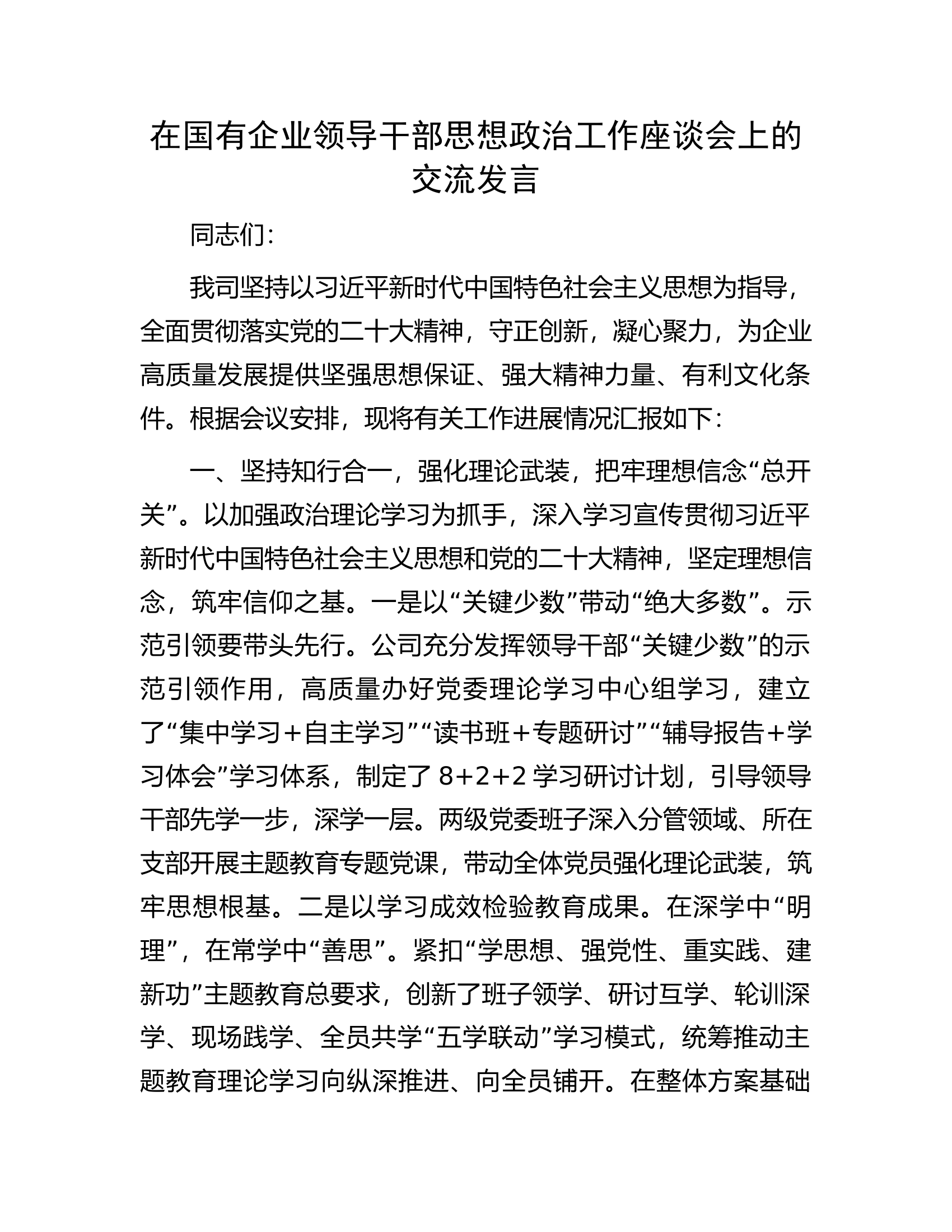 在国有企业领导干部思想政治工作座谈会上的交流发言.docx 第1页