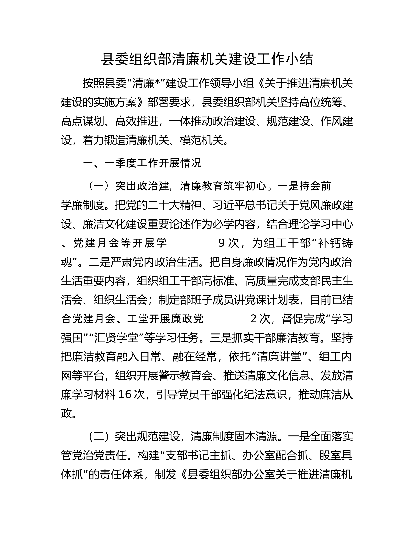 县委组织部清廉机关建设工作小结.docx 第1页