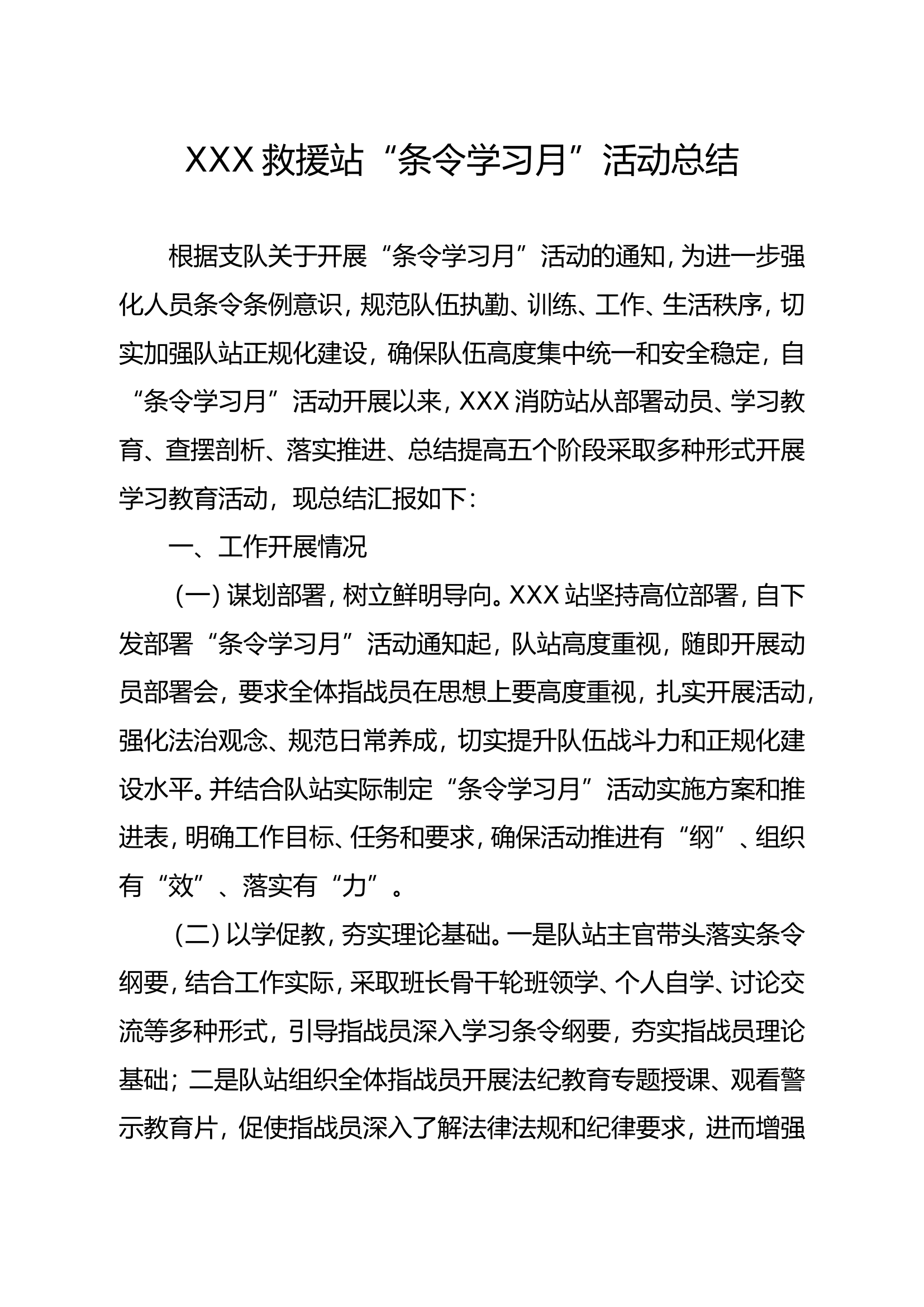 XXX救援站“条令学习月”活动总结.doc 第1页