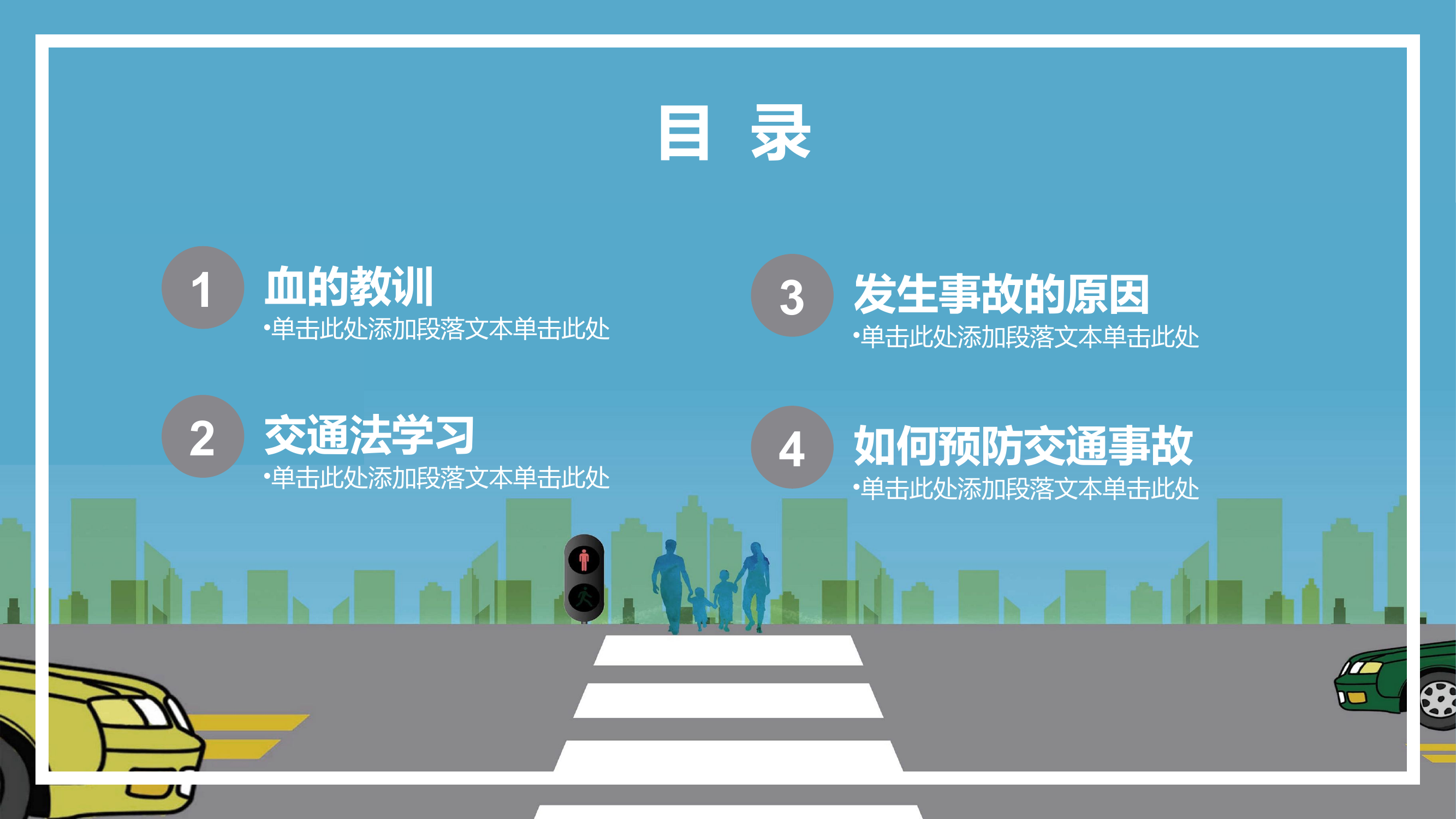 交通安全 .pptx 第2页