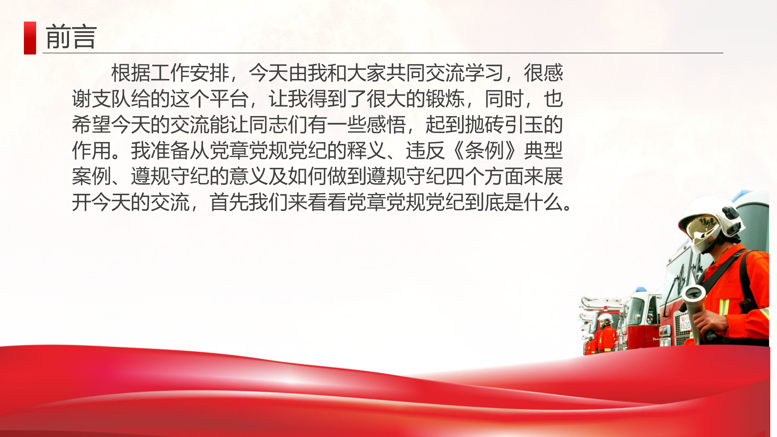 增强法纪观念，锻造过硬队伍，争做新时代合格消防消防人.pptx 第2页