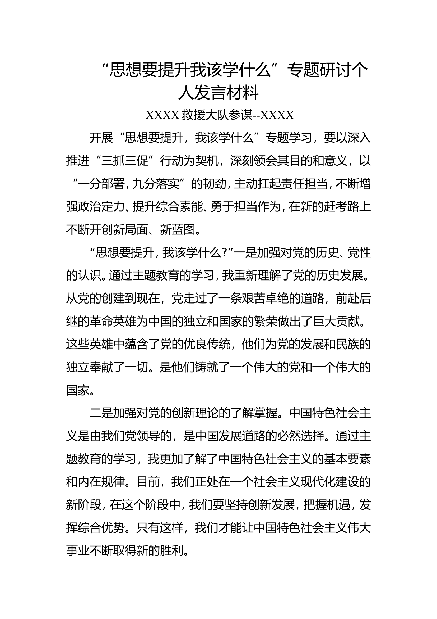 “思想要提升我该学什么”专题研讨个人发言材料XXXX.doc 第1页