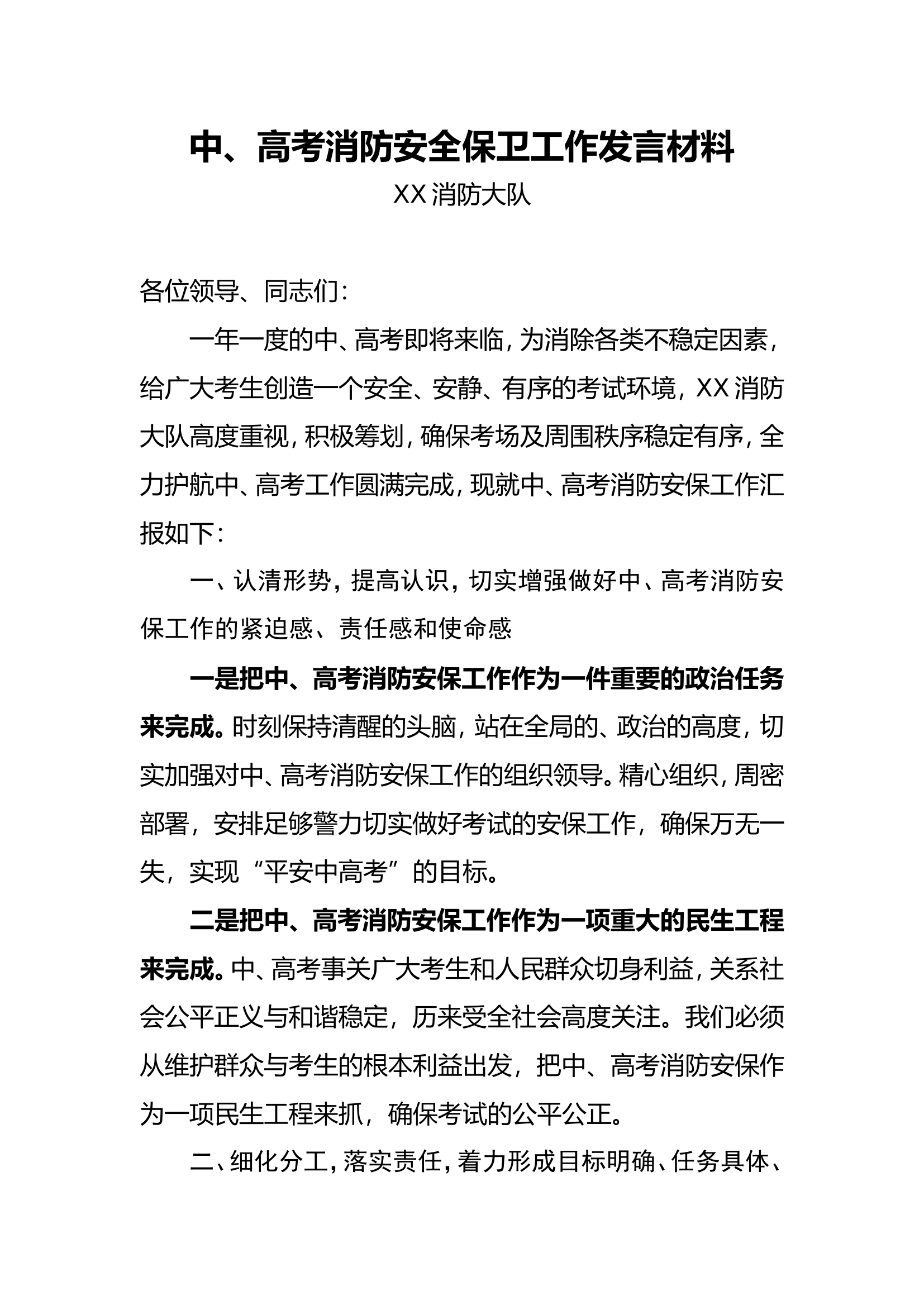 中、高考消防安全保卫工作发言材料.doc 第1页