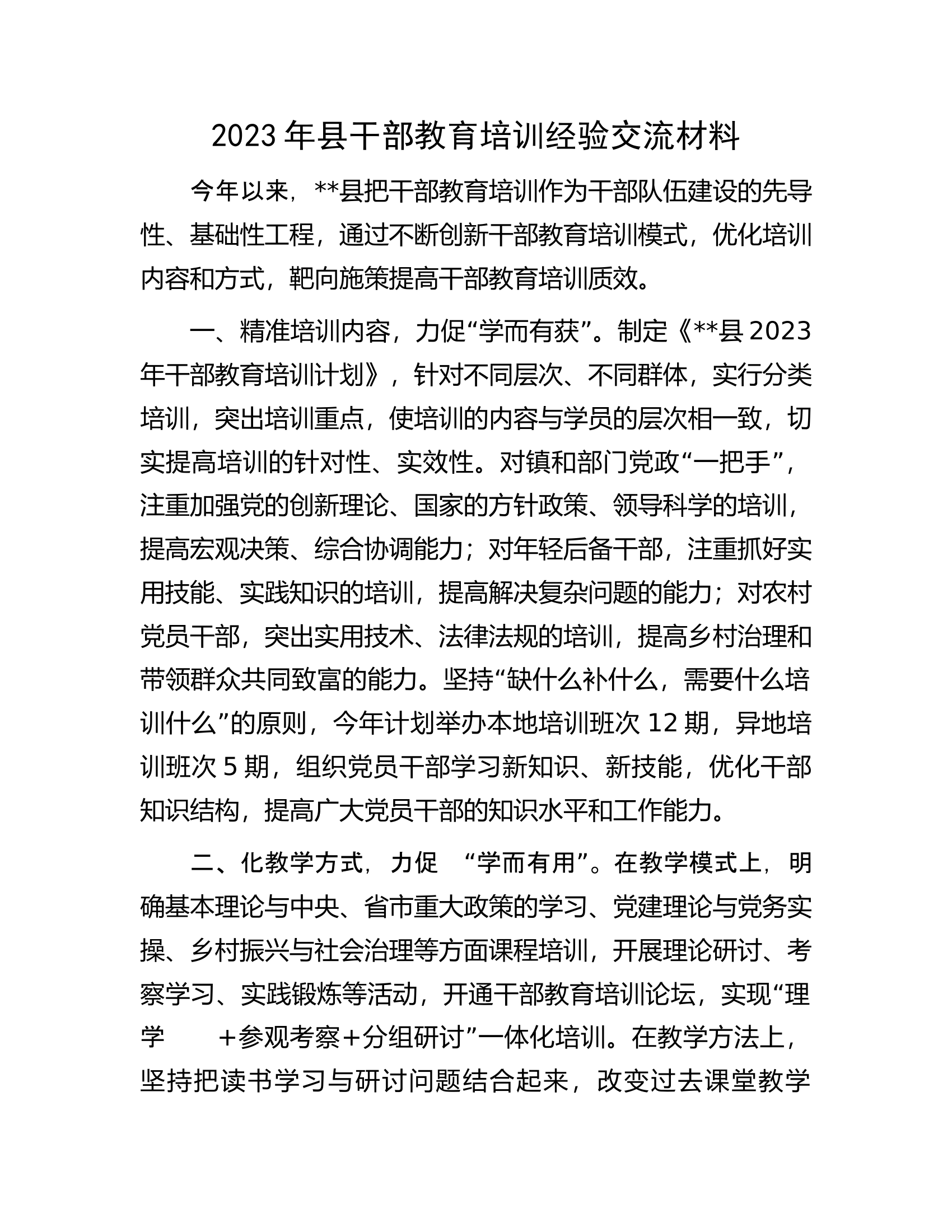 2023年县干部教育培训经验交流材料.docx 第1页