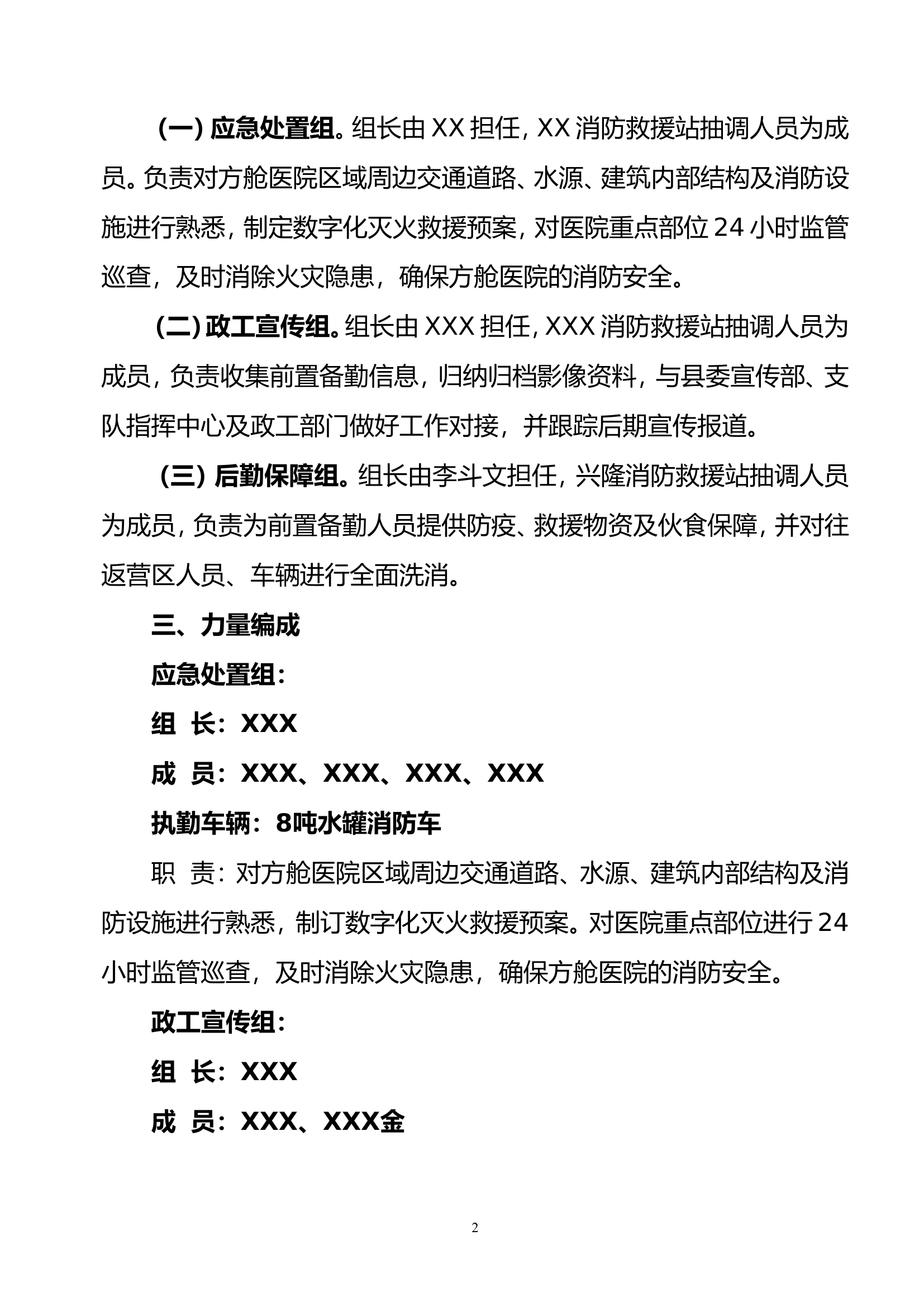 XXX消防救援站关于辖区方舱医院前置执勤消防保卫工作方案(1).doc 第2页