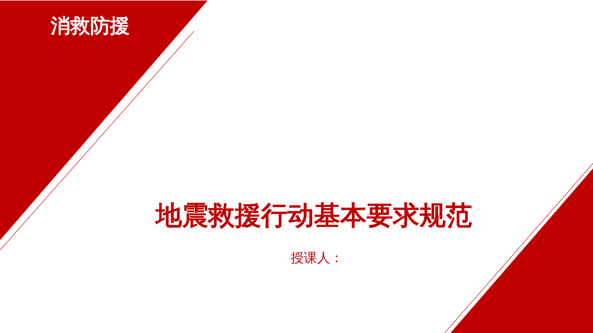 地震救援行动规范课件.pptx 第1页
