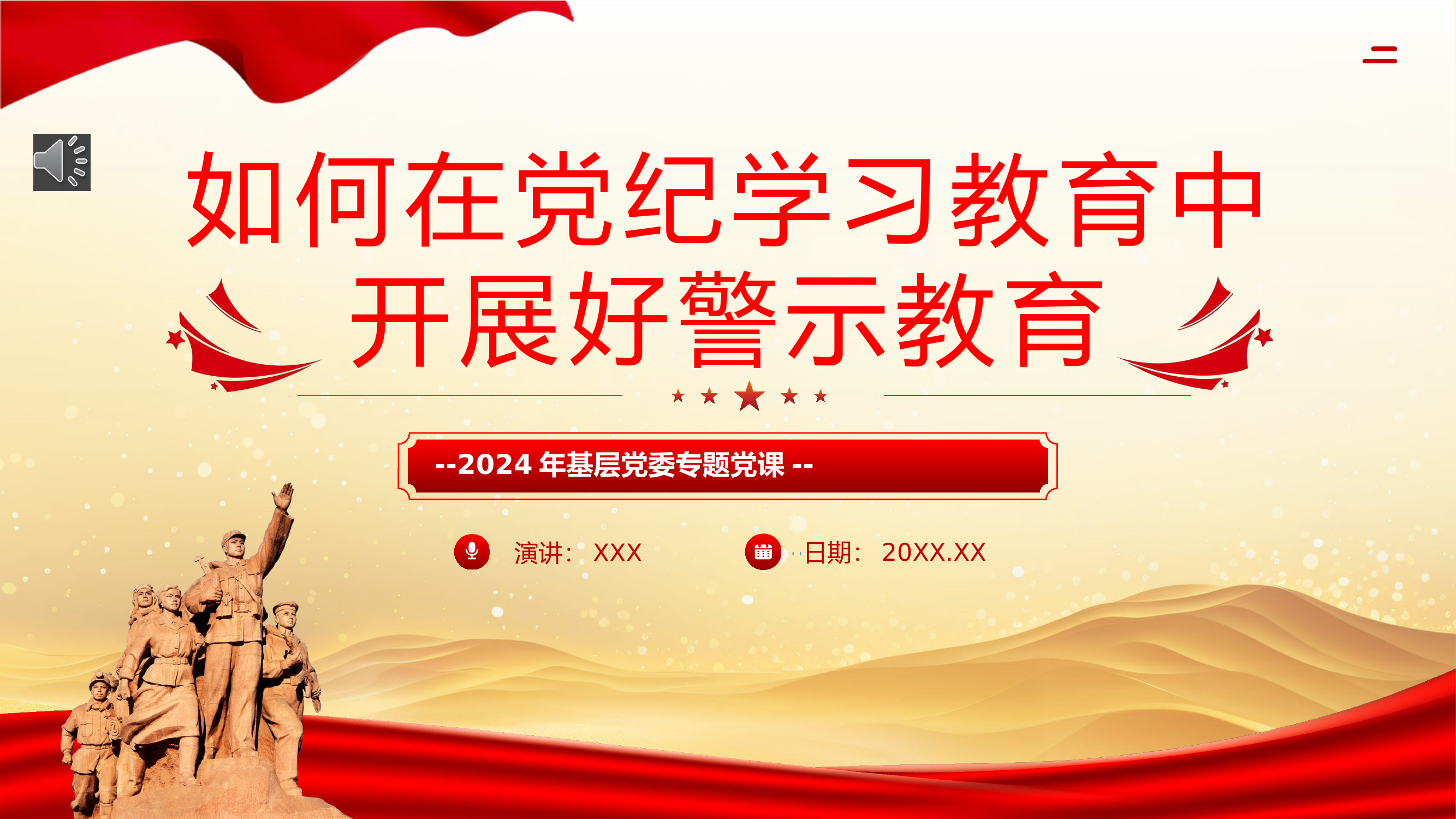 如何在党纪学习教育中开展好警示教育PPT专题党课.pptx 第1页