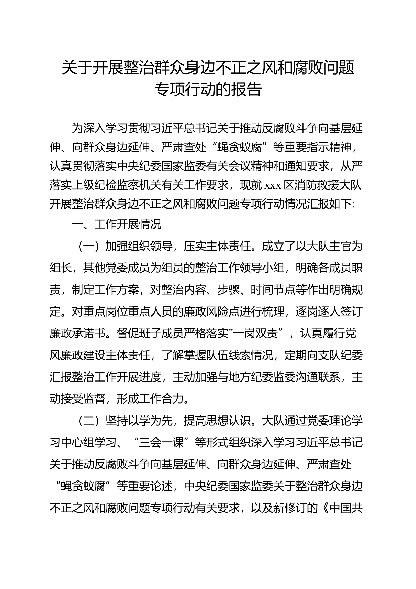 xx大队关于开展整治群众身边不正之风和腐 第1页