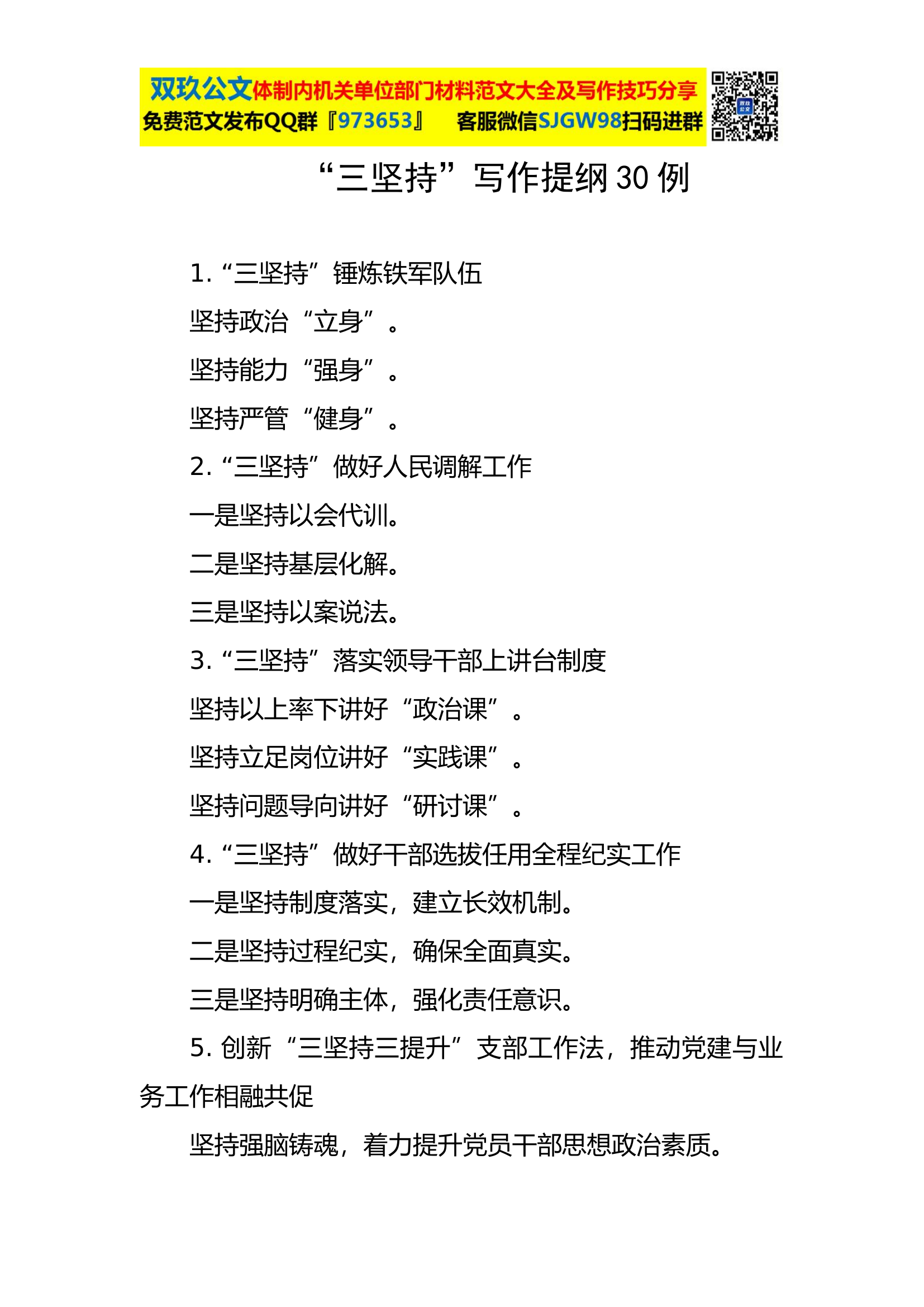 写作技巧;“三坚持”写作提纲30例.docx 第1页