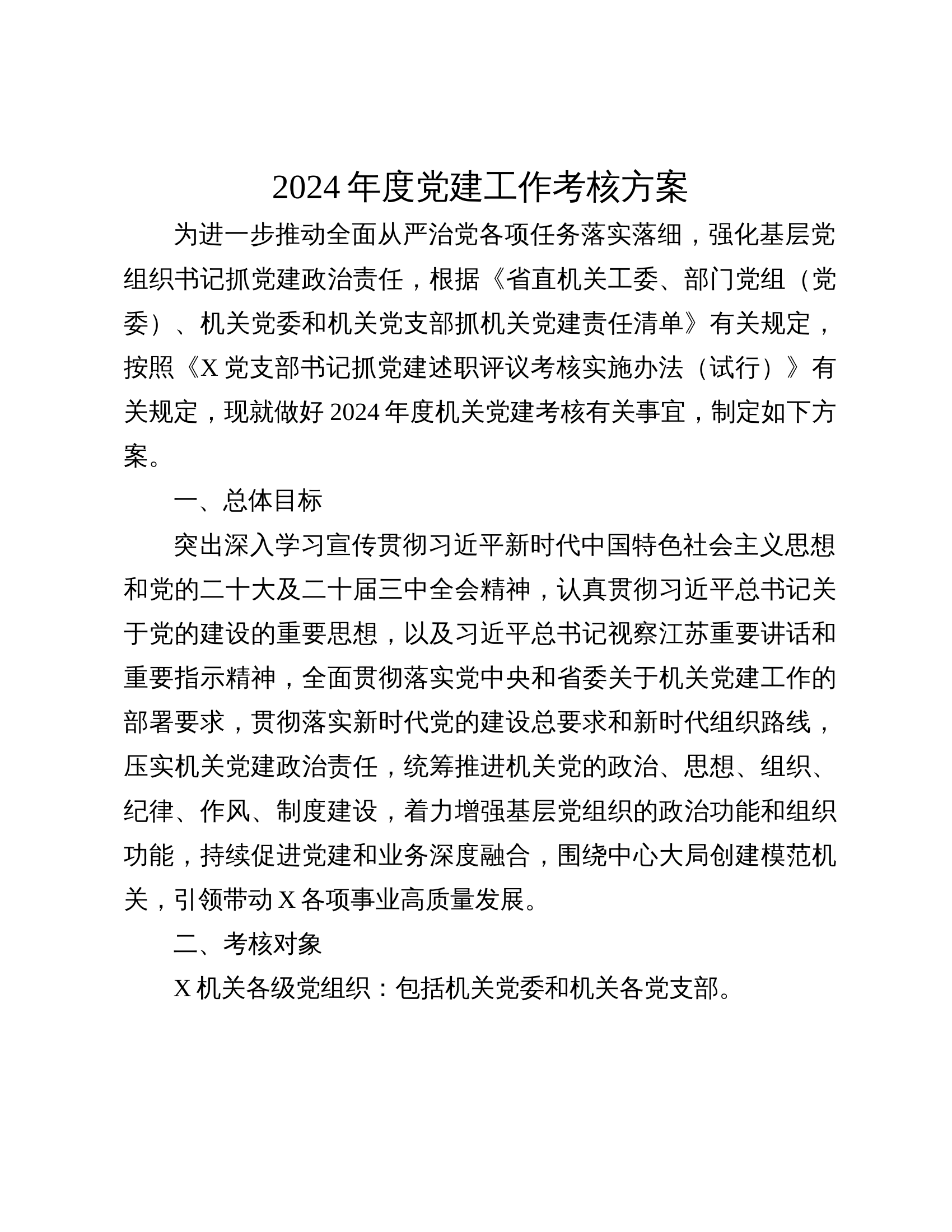支队机关2024年度党建工作考核方案 第1页