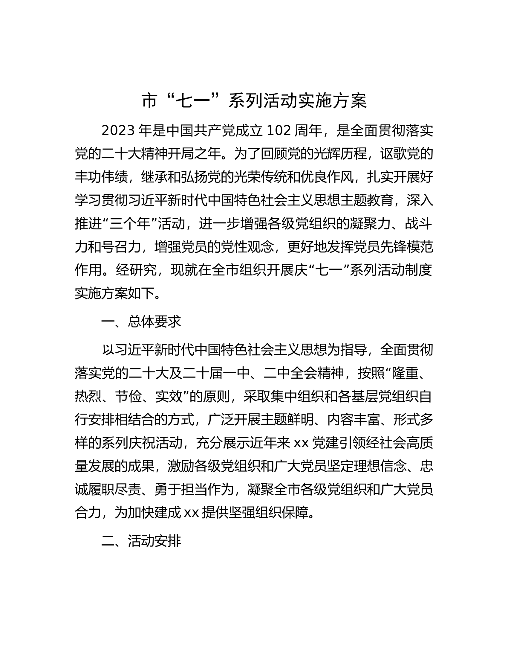 市“七一”系列活动实施方案.docx 第1页