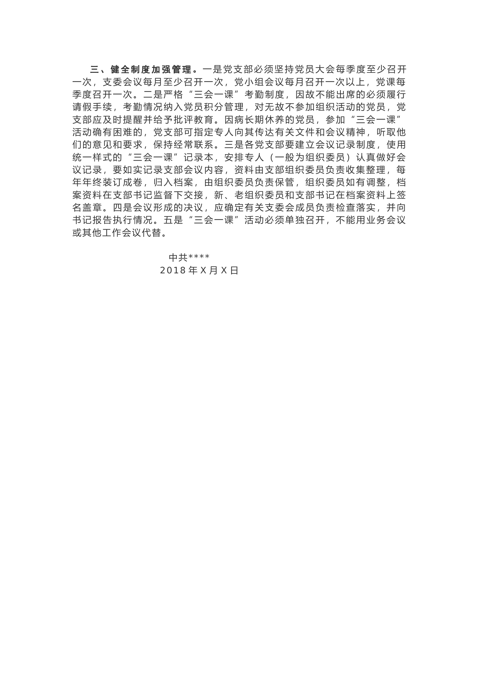 关于严肃党内组织生活规范“三会一课”制度落实的通知.docx 第2页