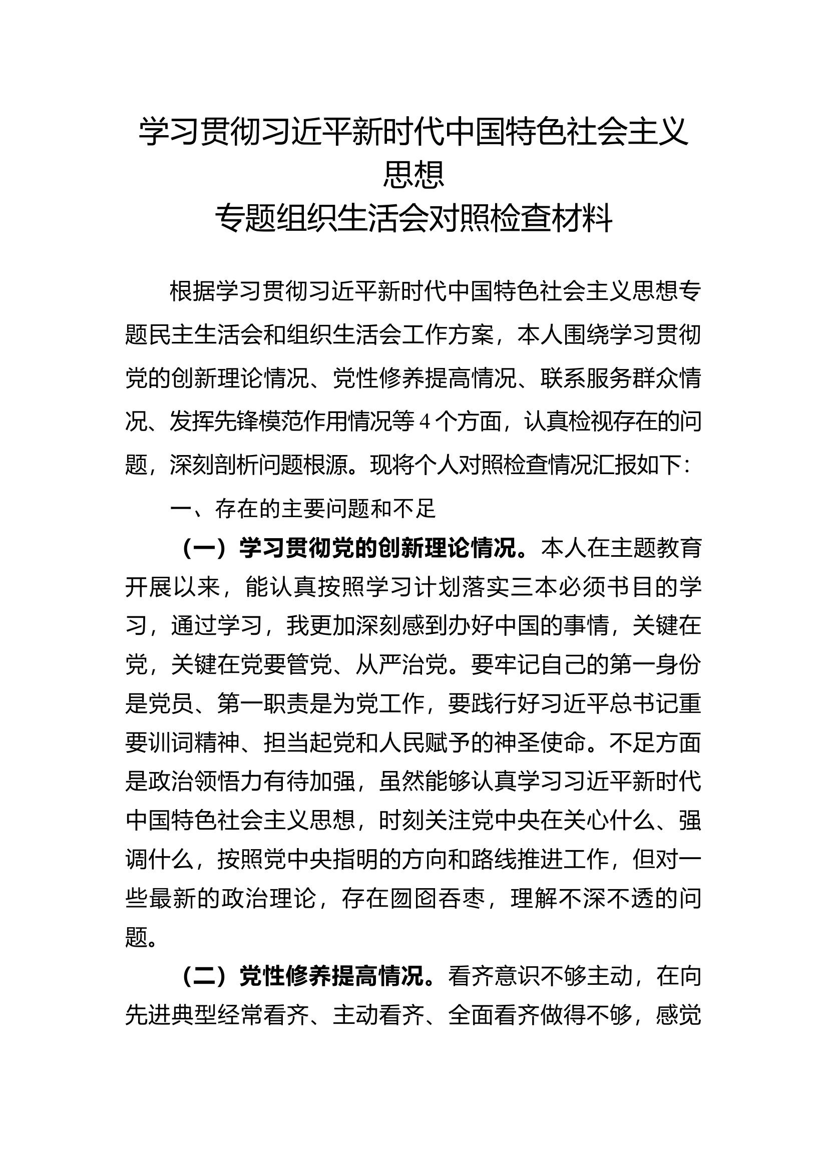 主题教育组织生活会党员个人查摆材料.docx 第1页