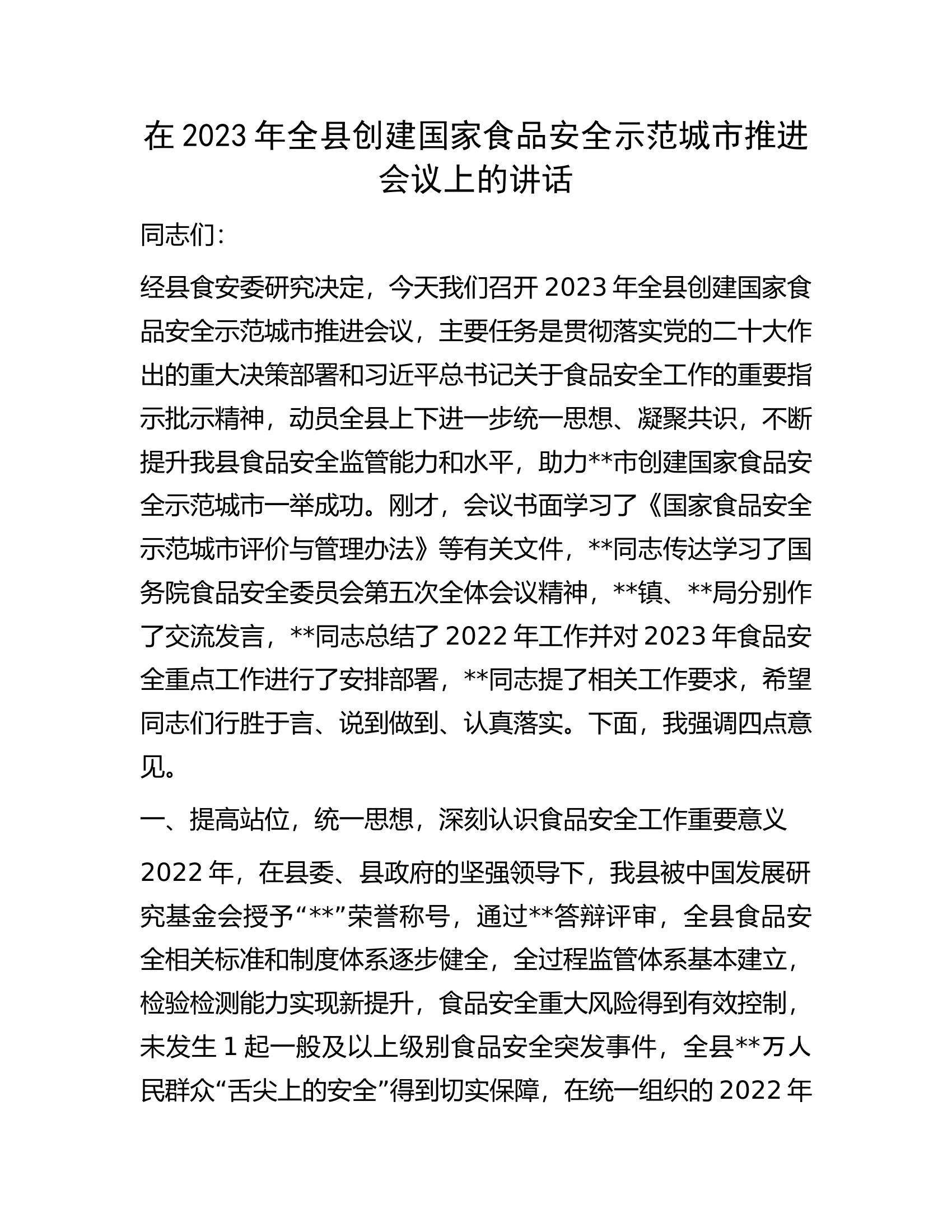 在2023年全县创建国家食品安全示范城市推进会议上的讲话.docx 第1页