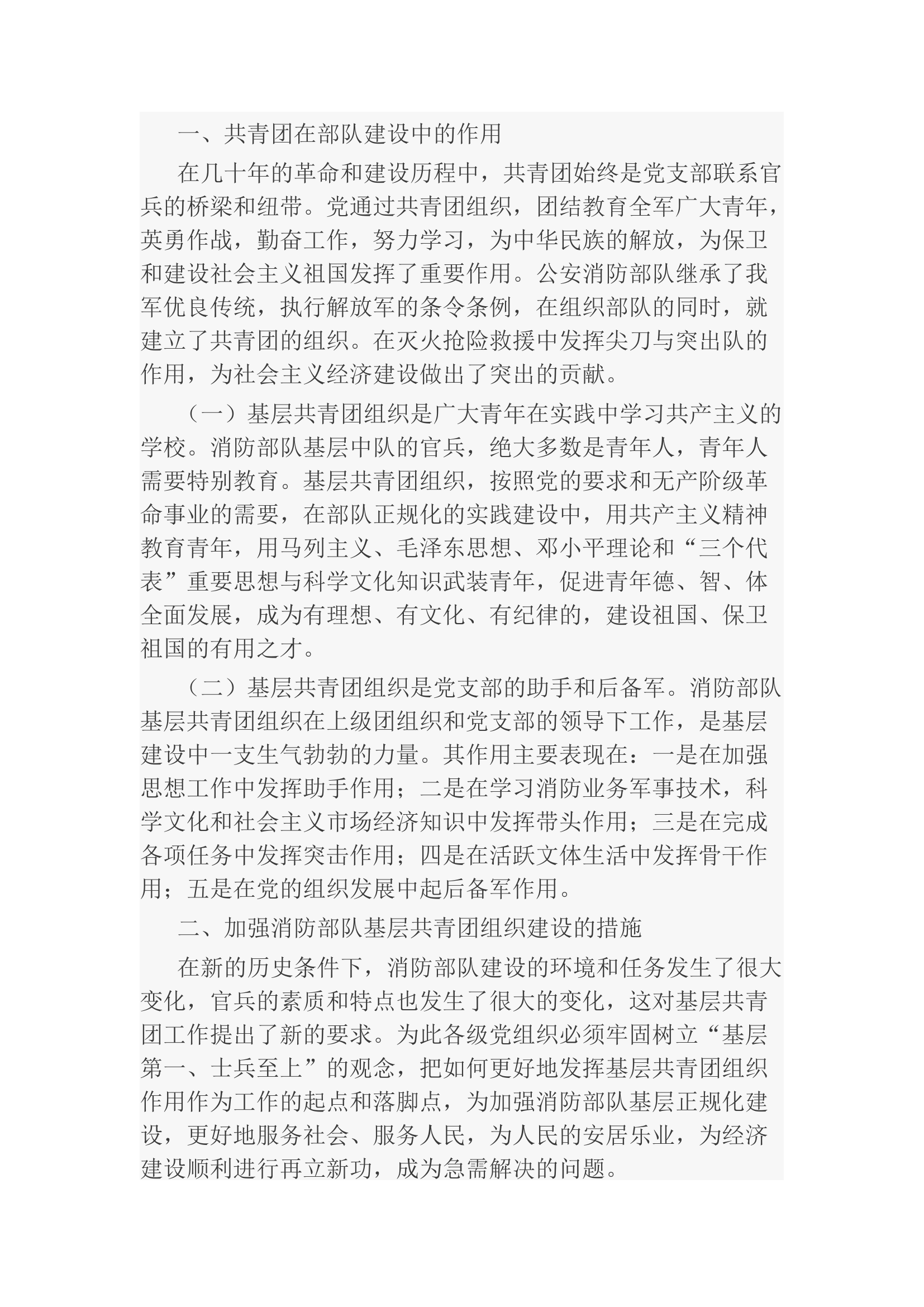 栀夏：浅谈如何发挥共青团组织作用.docx 第1页