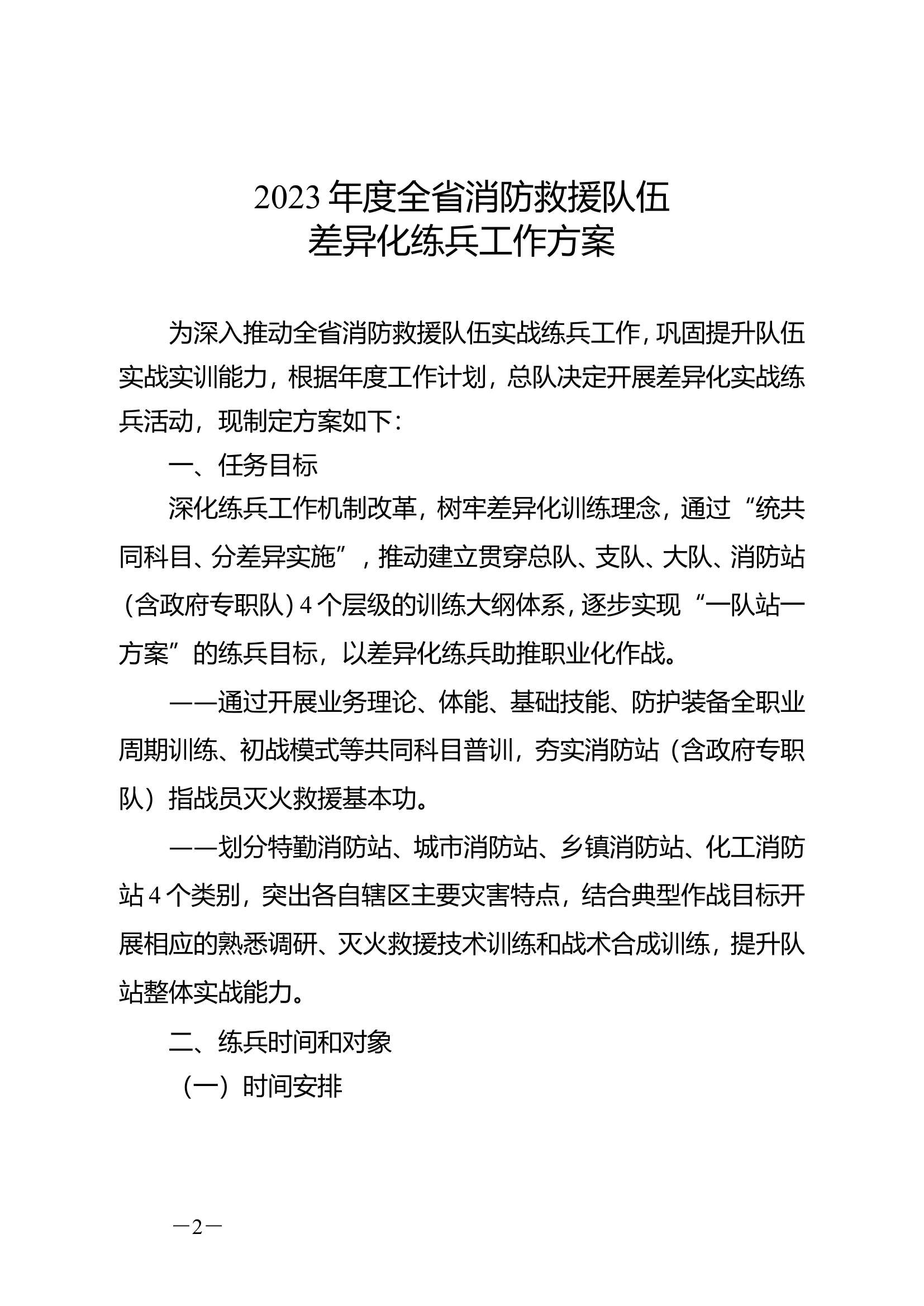 《2023年度全省消防救援队伍差异化练兵工作方案》.doc 第2页