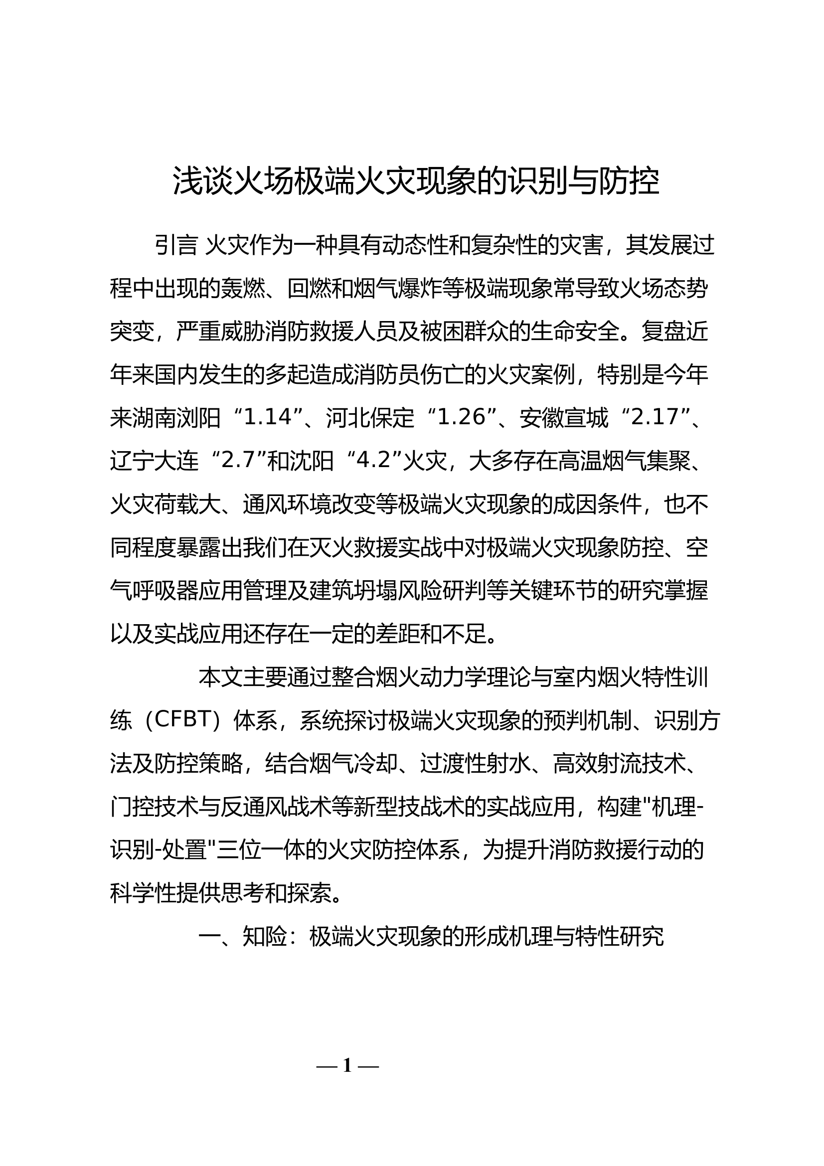 浅谈火场极端火灾现象的识别与防控 第1页