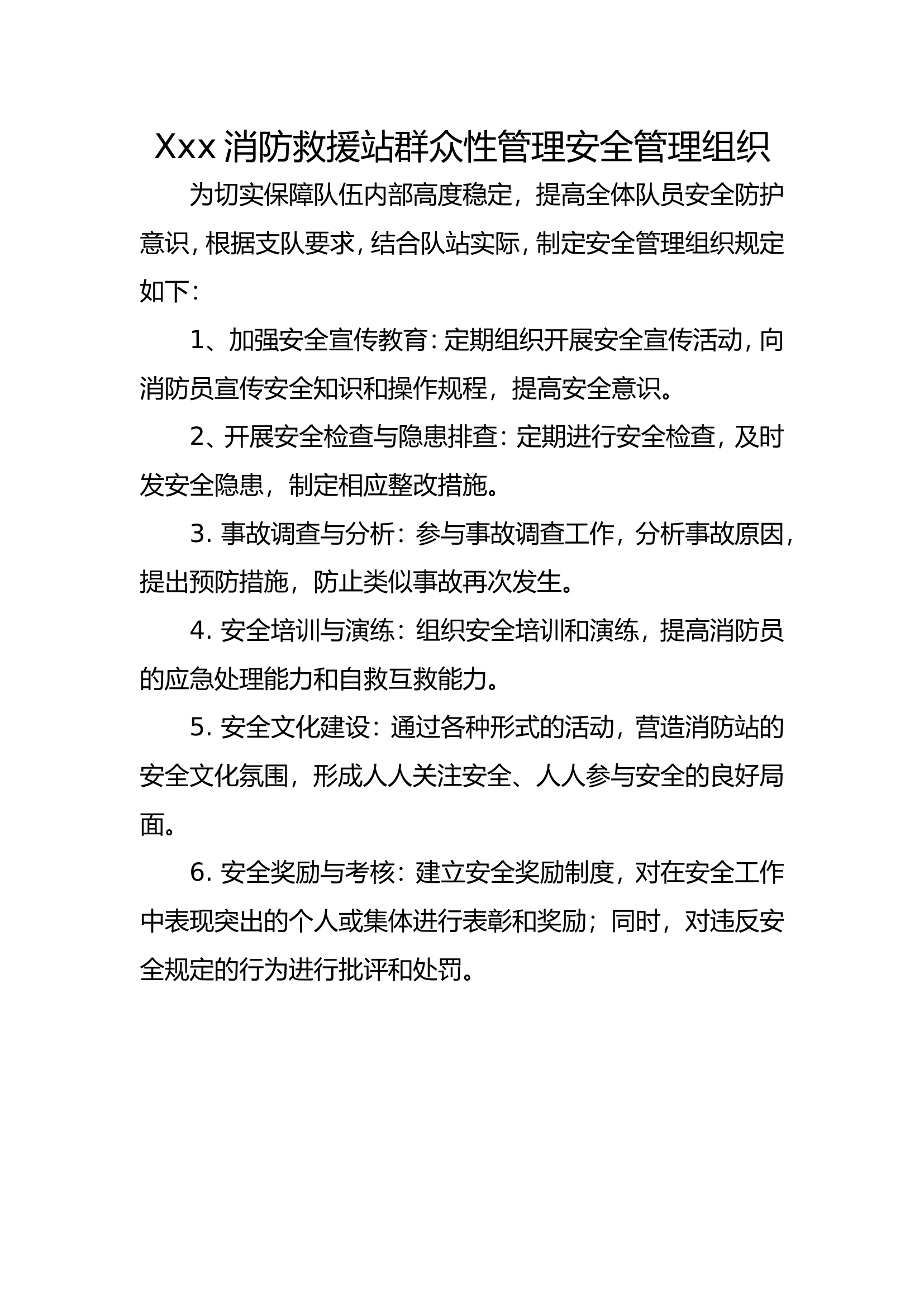 队站群众性安全管理组织.doc 第1页