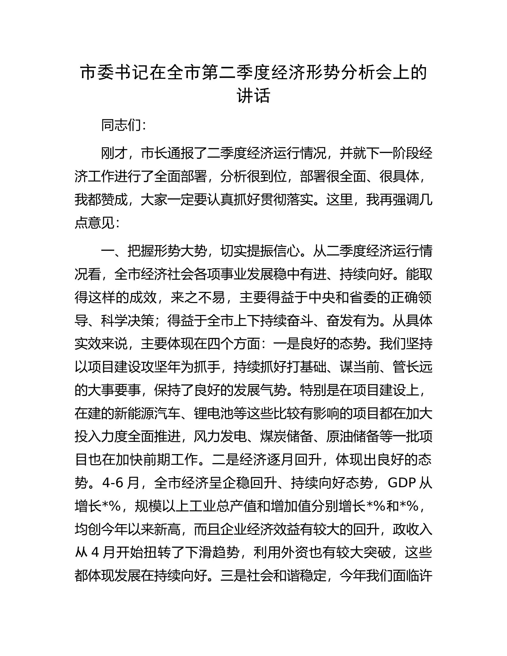 市委书记在全市第二季度经济形势分析会上的讲话.docx 第1页