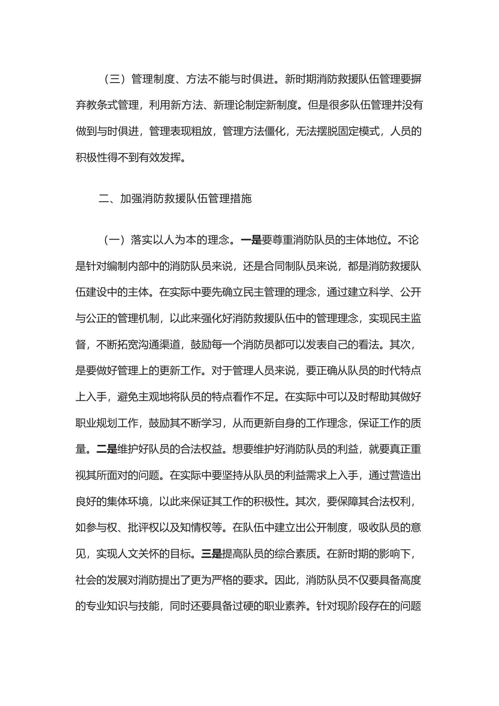 浅议新形势下消防救援队伍管理的策略.docx 第2页