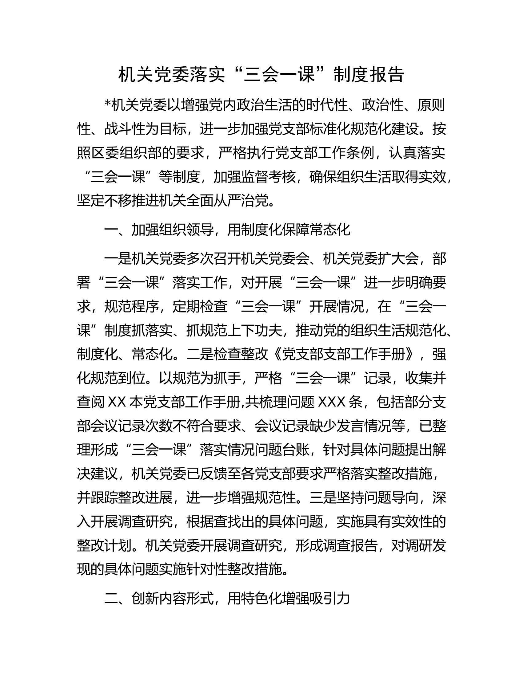 机关党委落实&ldquo;三会一课&rdquo;制度报告.docx 第1页