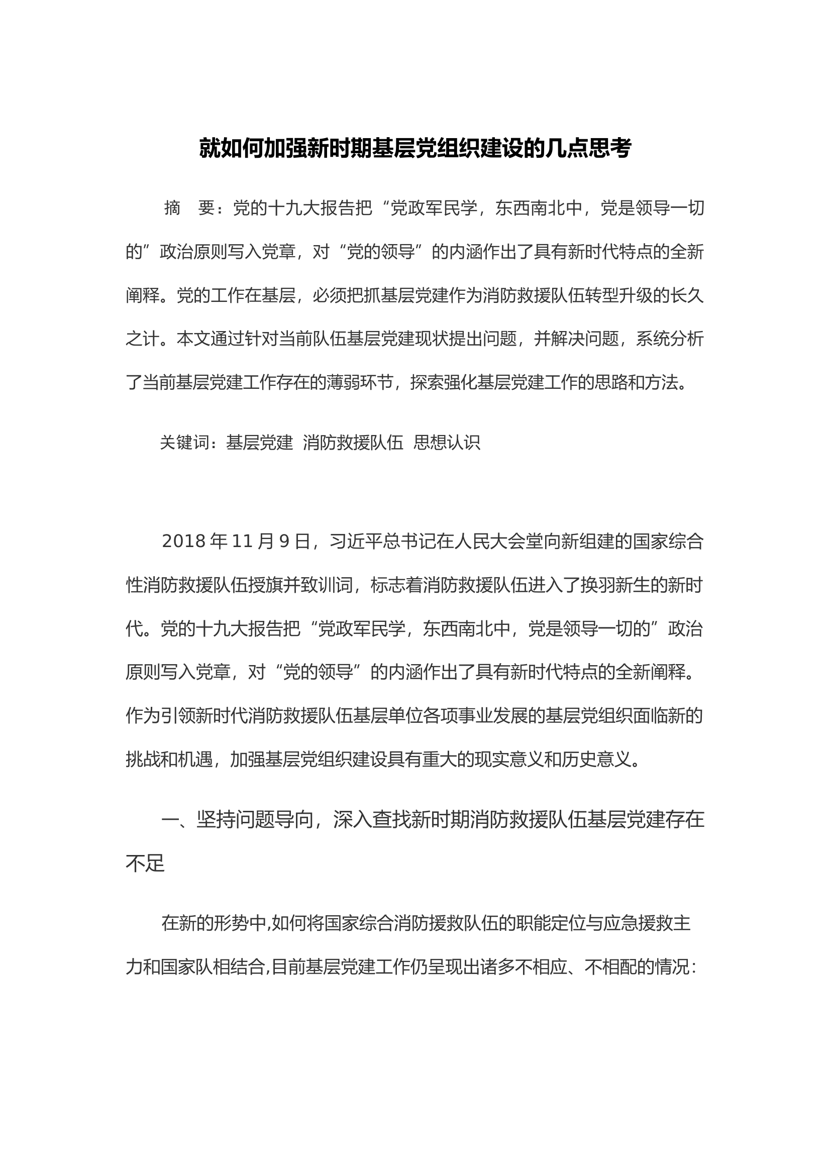 就如何加强新时期基层党组织建设的几点思考.docx 第1页