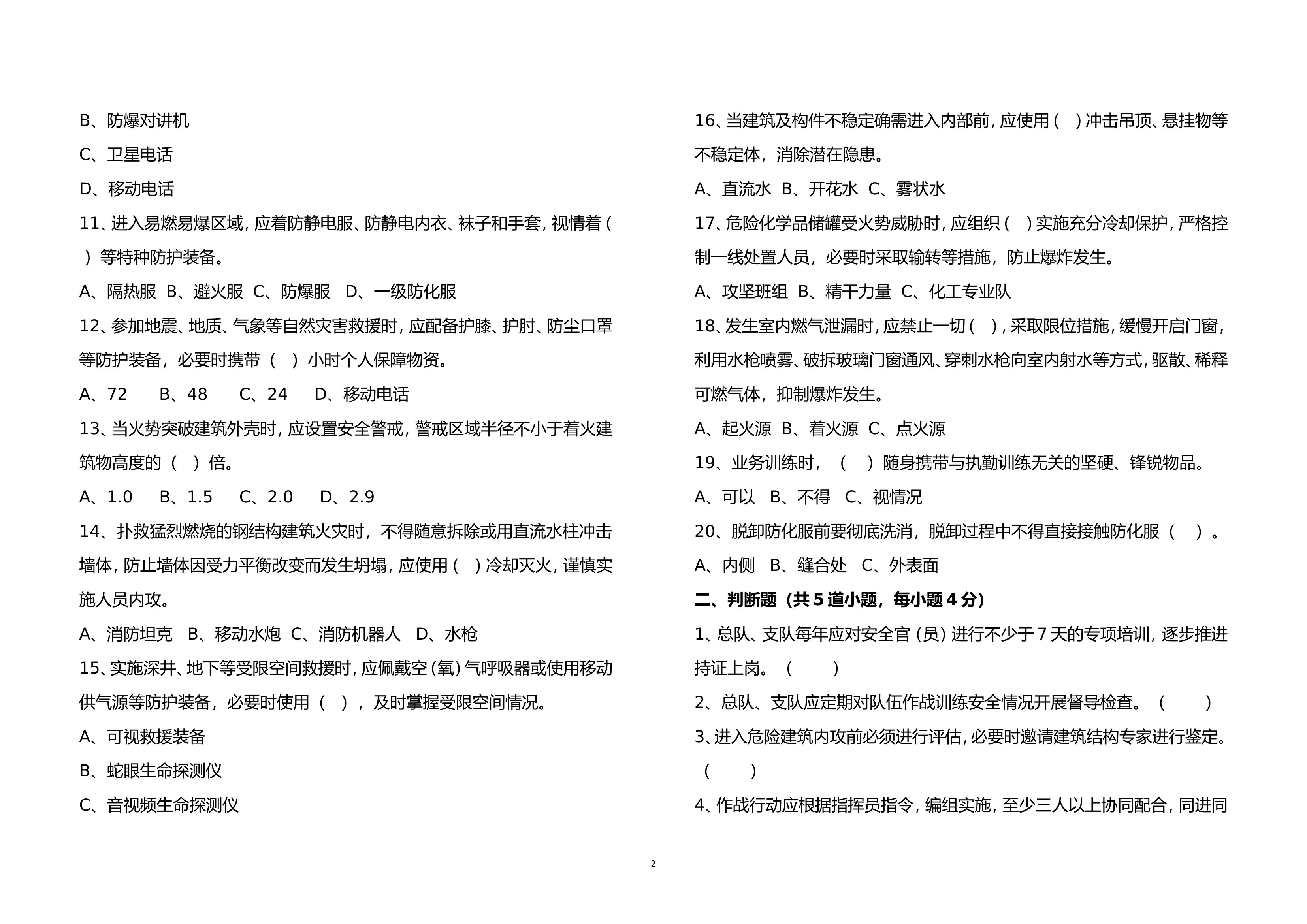 作战训练安全理论试卷（3月）.doc 第2页