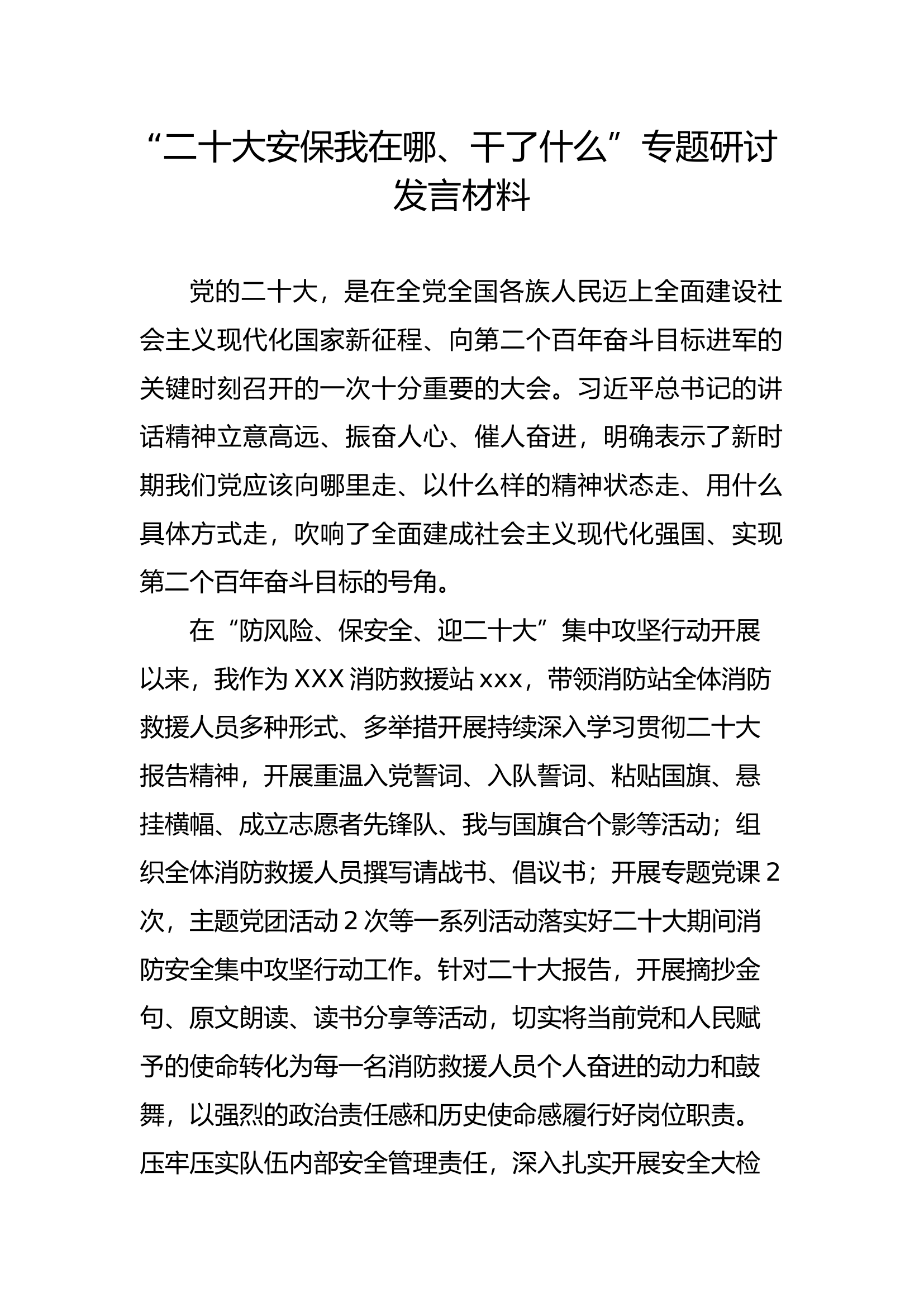 二十大我在哪 干了什么 发言材料.docx 第1页