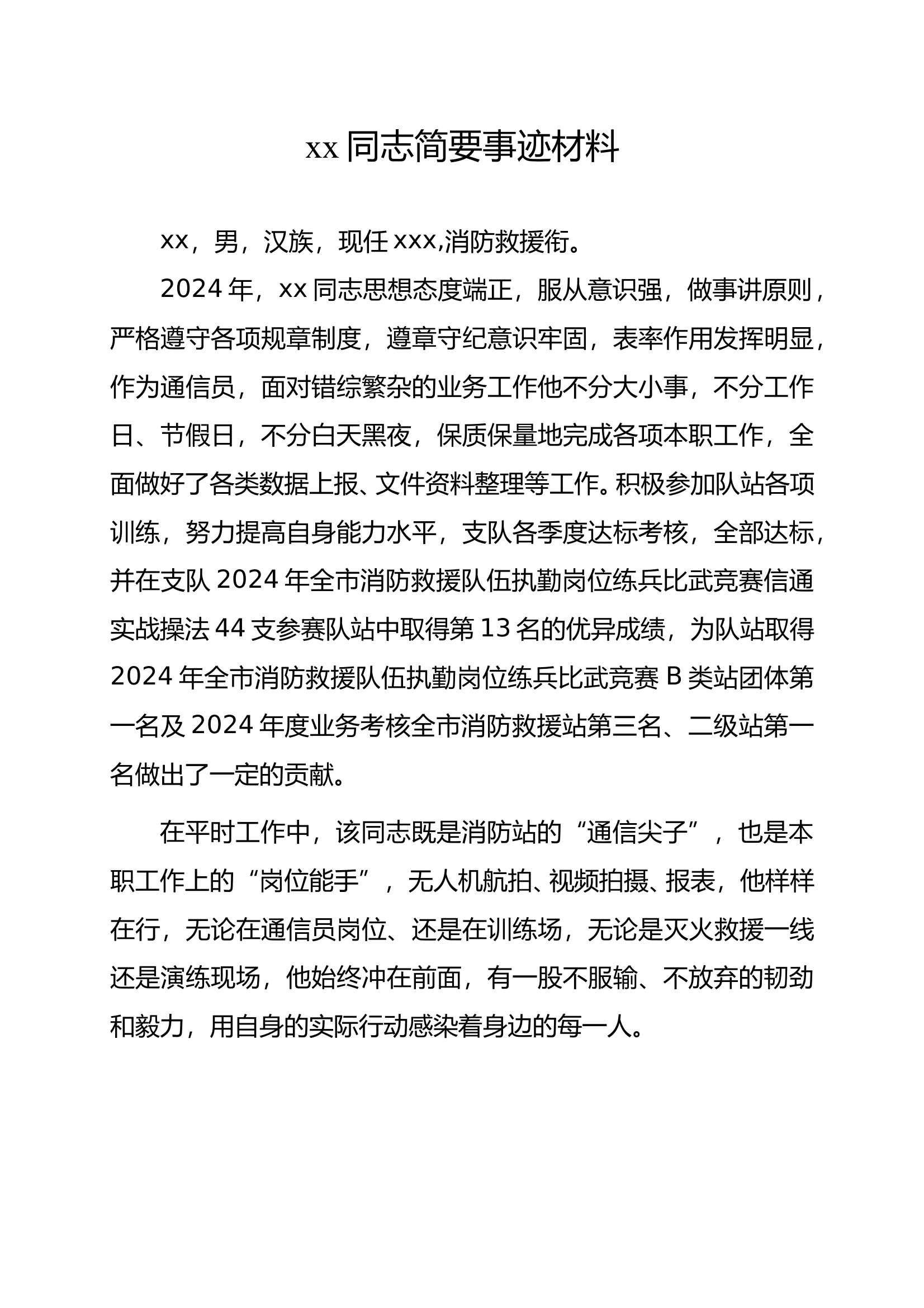 通信员、文书事迹材料 第1页