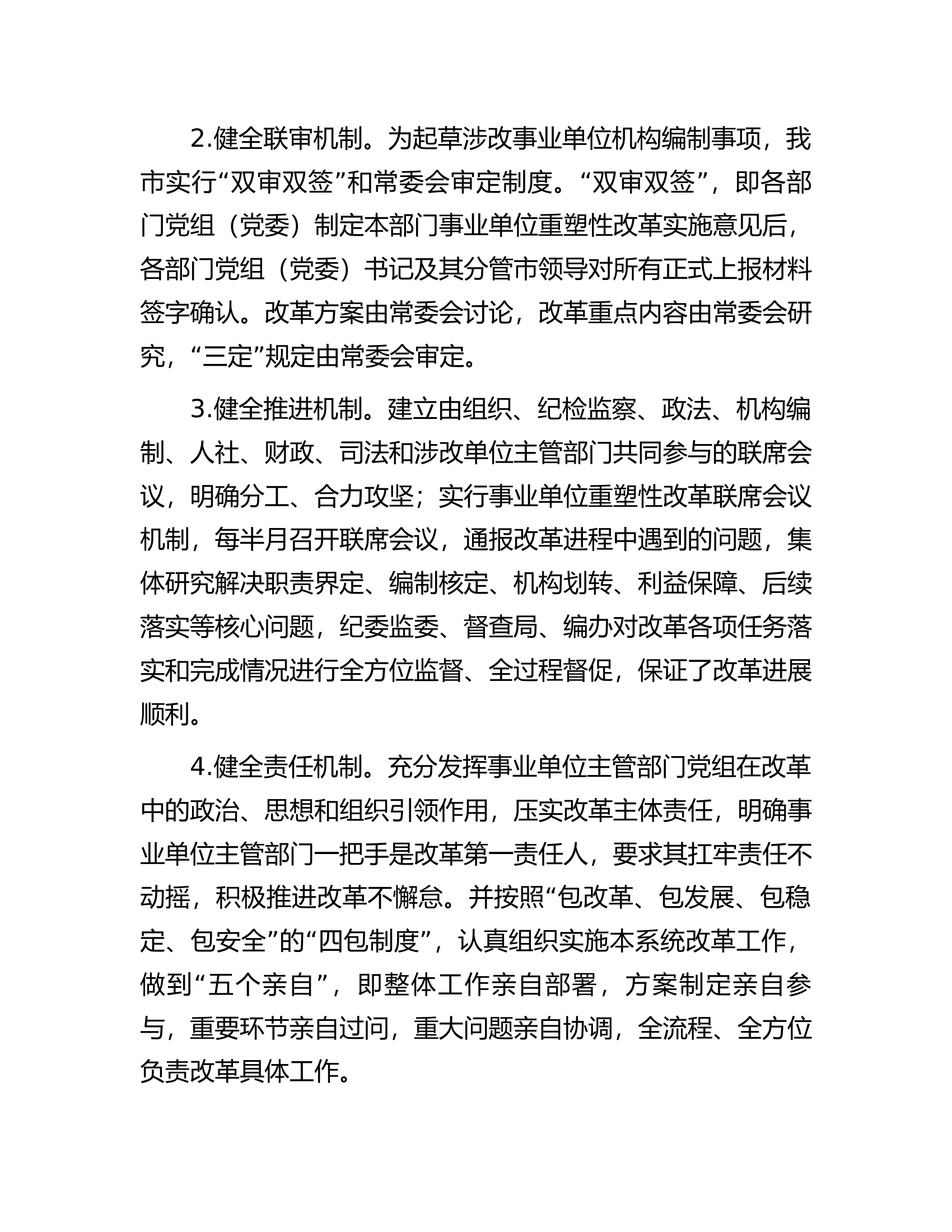 在全市深化事业单位改革工作推进会上的汇报发言.docx 第2页